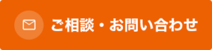 ご相談・お問い合わせ