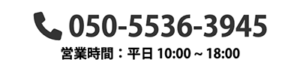Tel：050-5536-3945 営業時間：平日10:00～18:00