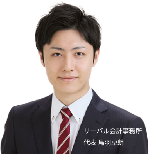 リーパル会計事務所 代表 税理士 鳥羽卓朗