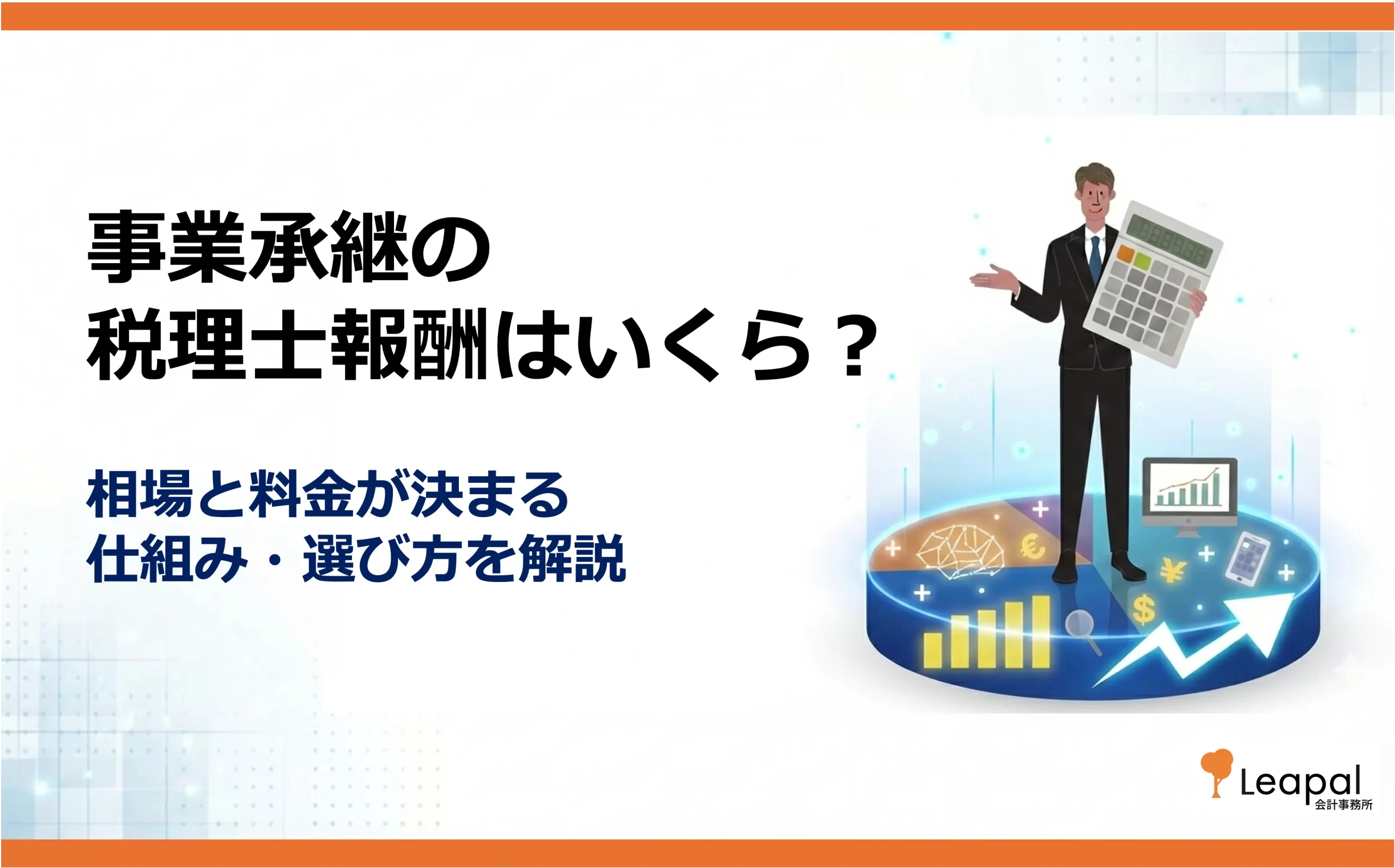 事業承継の税理士報酬はいくら？相場と料金が決まる仕組み・選び方を解説