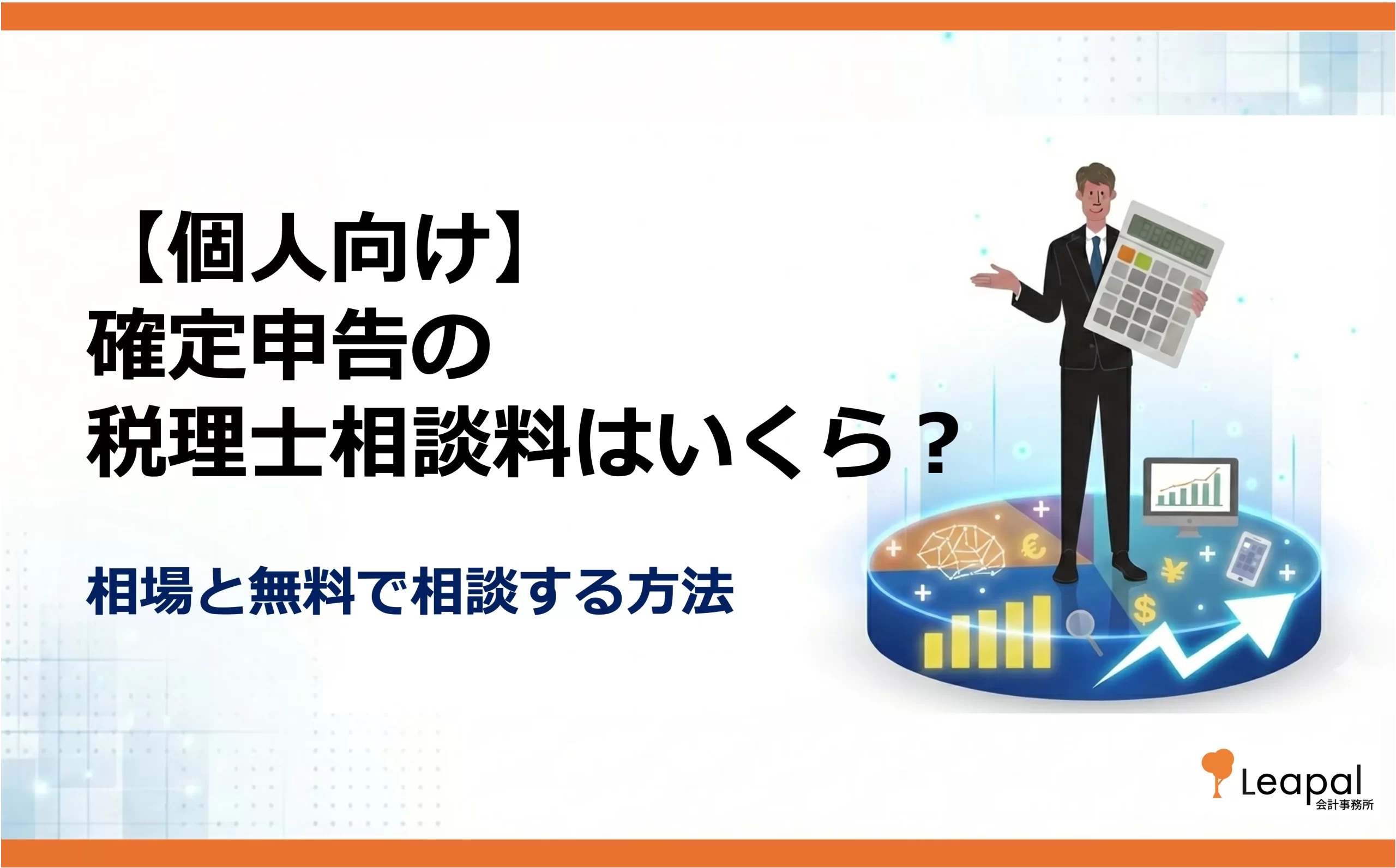 【個人向け】確定申告の税理士相談料はいくら？相場と無料で相談する方法