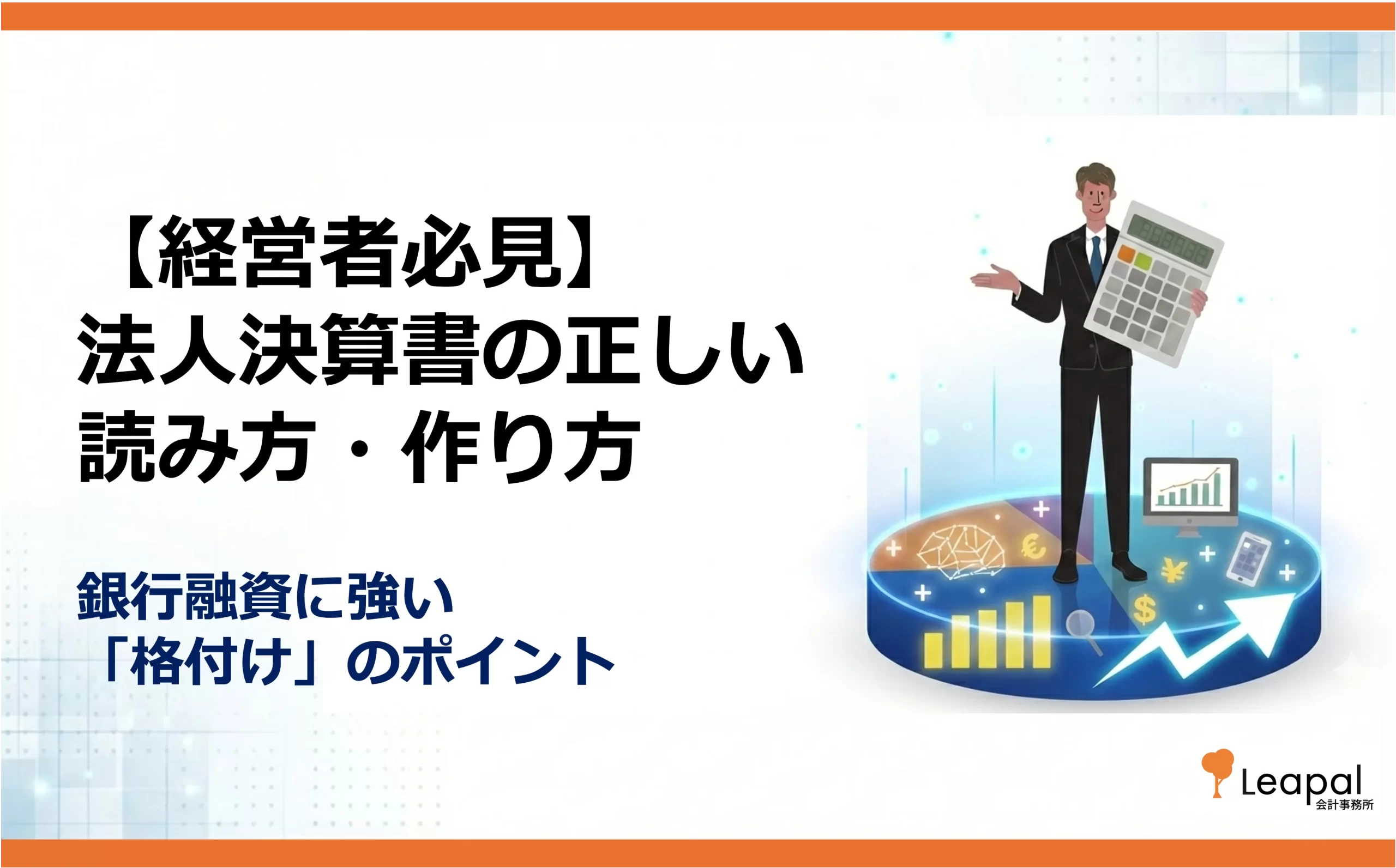 【経営者必見】法人決算書の正しい読み方・作り方｜銀行融資に強い「格付け」のポイント