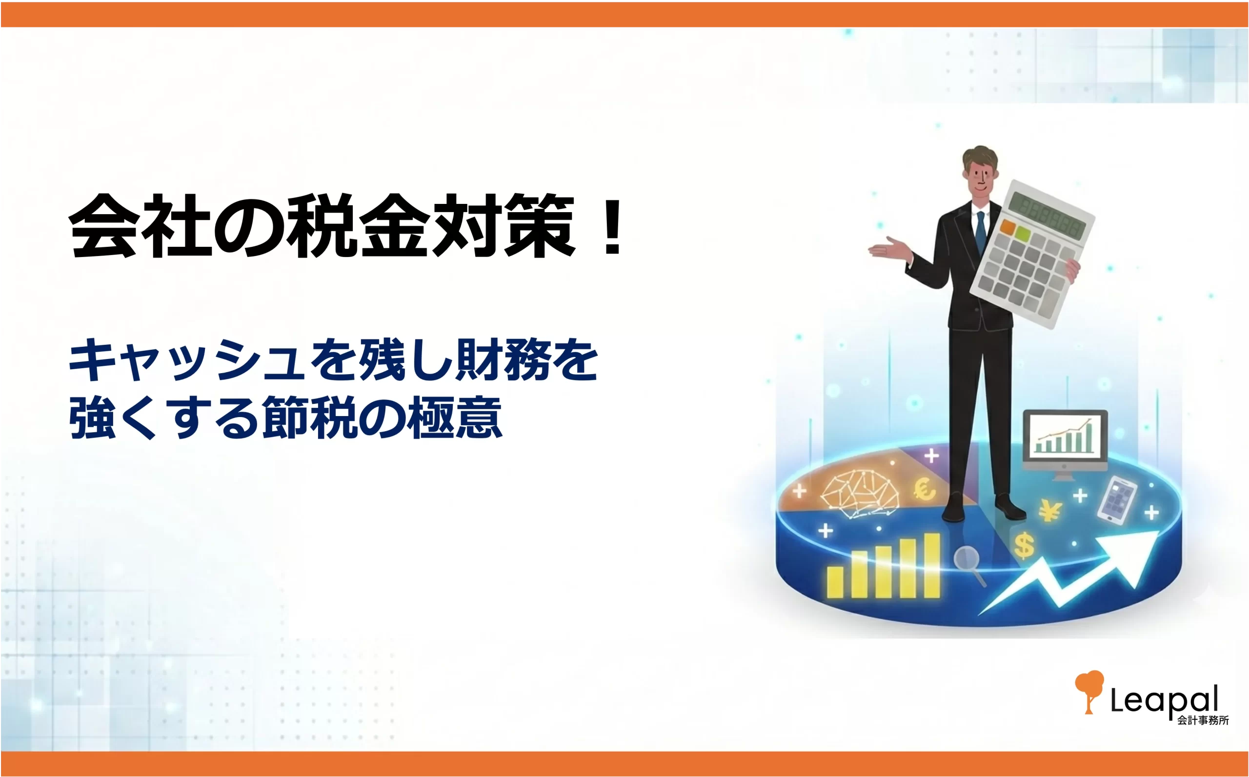 会社の税金対策！キャッシュを残し財務を強くする節税の極意