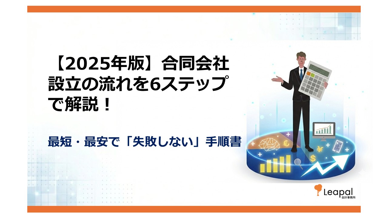 【2025年版】合同会社設立の流れを6ステップで解説！