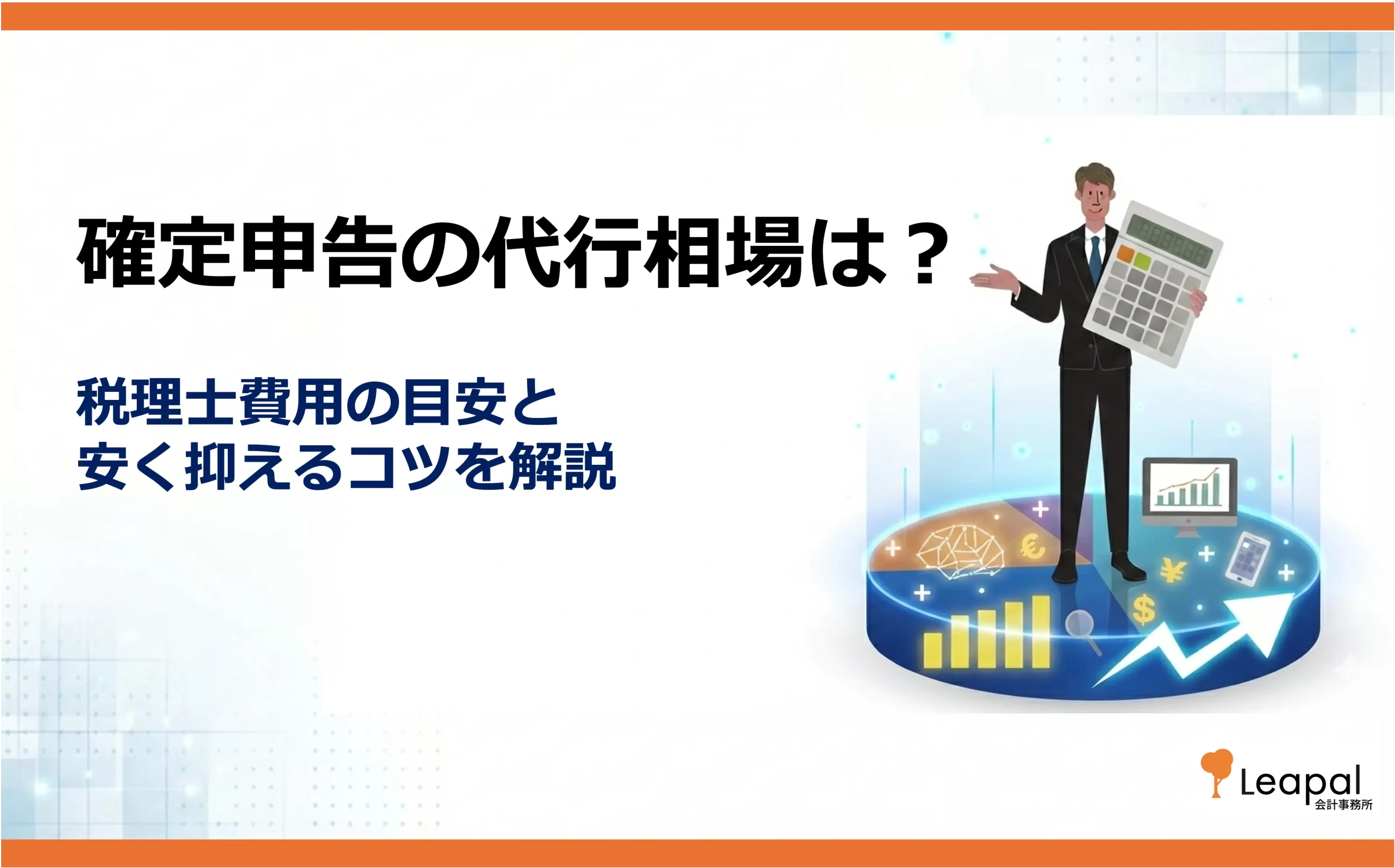 確定申告の代行相場は？税理士費用の目安と安く抑えるコツを解説