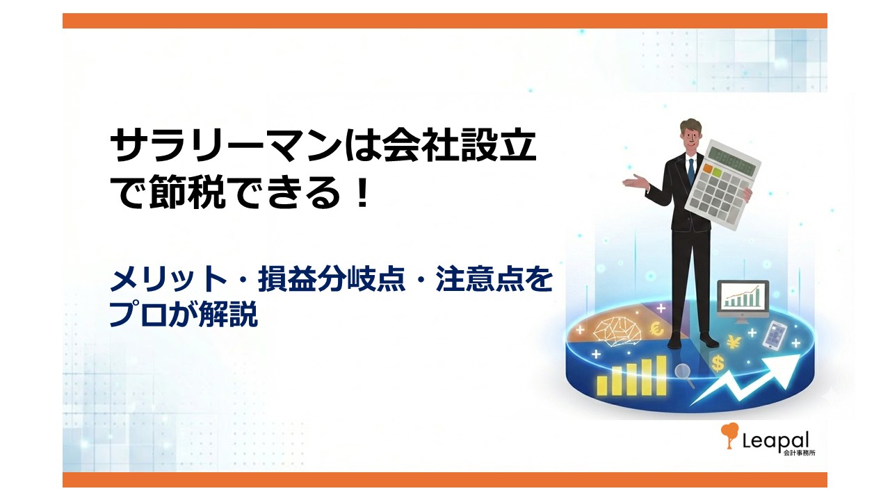 サラリーマンは会社設立で節税できる！