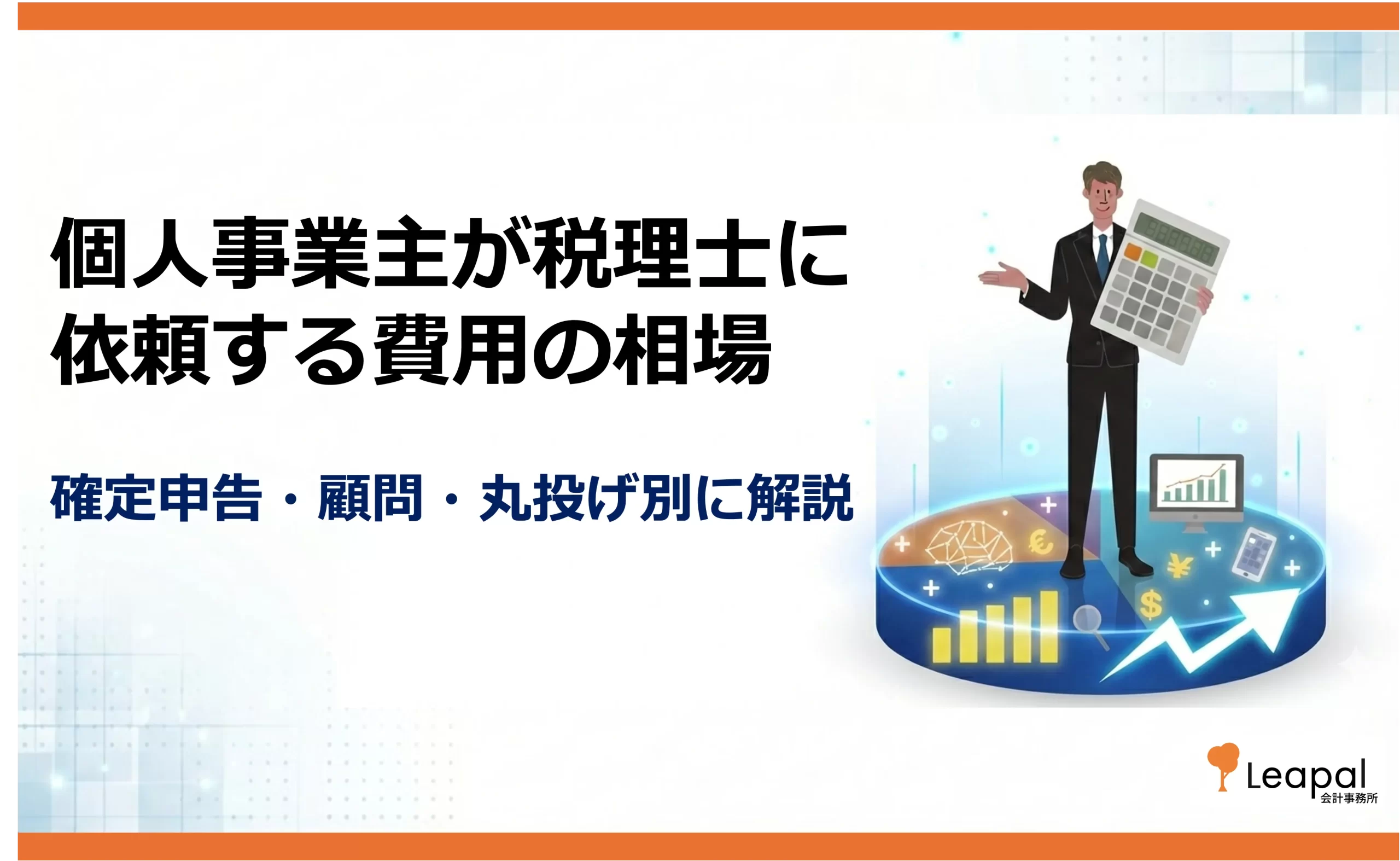 個人事業主が税理士に払う費用は？相場・節税効果・費用対効果を徹底解説