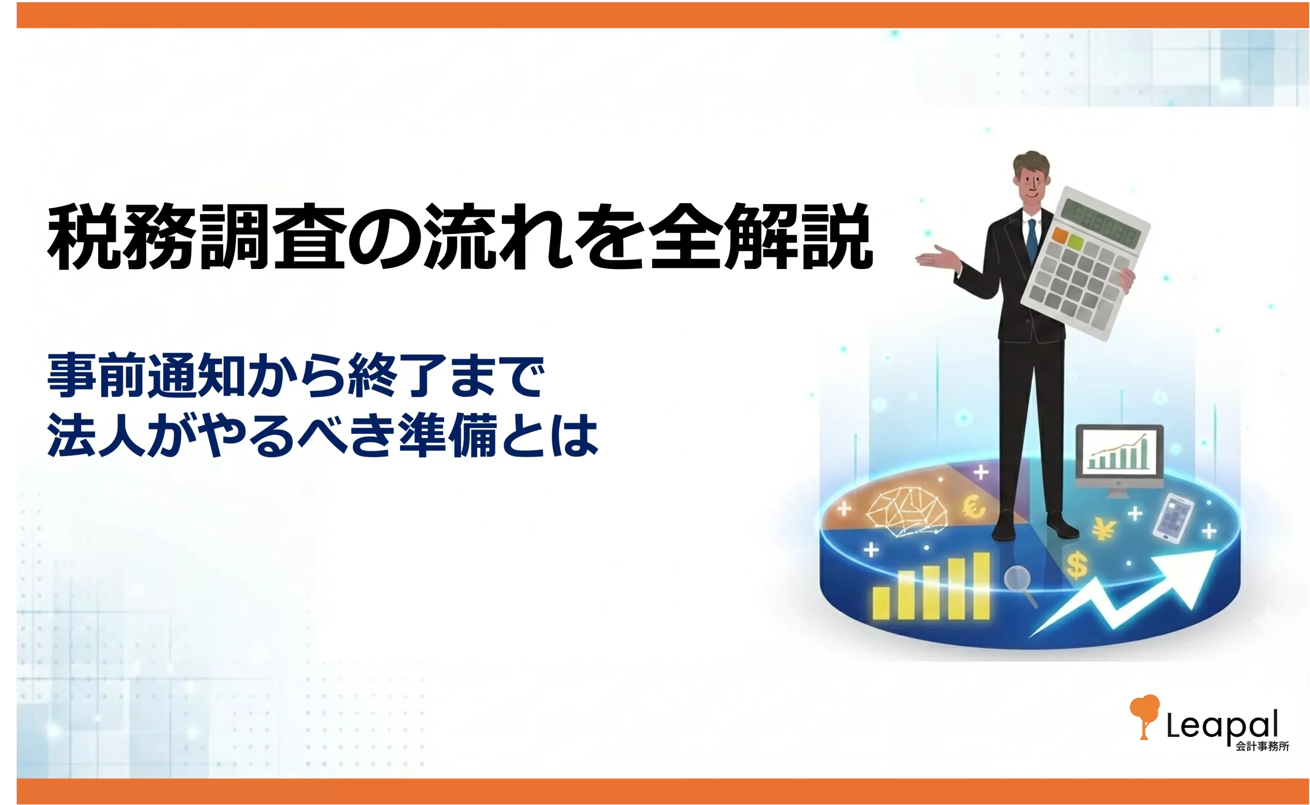 税務調査の流れを完全解説｜事前通知から終了まで法人が知っておくべき全ステップ