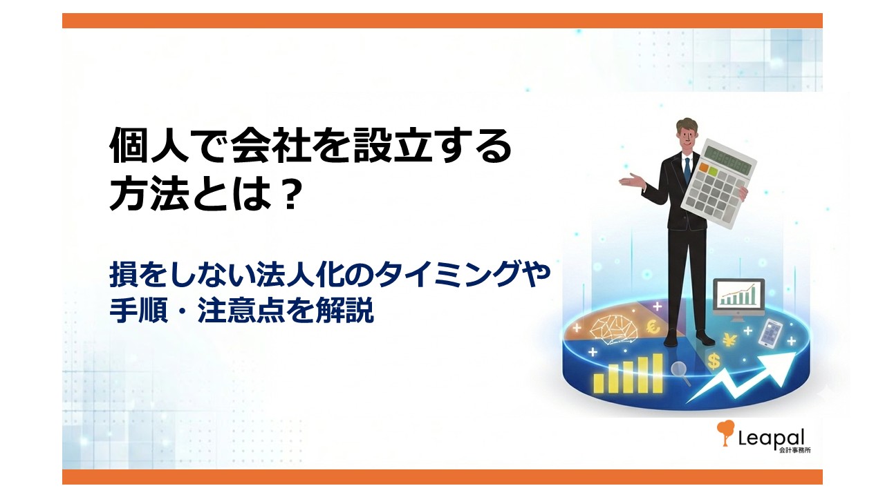個人で会社を設立する方法とは？損をしない法人化のタイミングや手順、注意点を解説