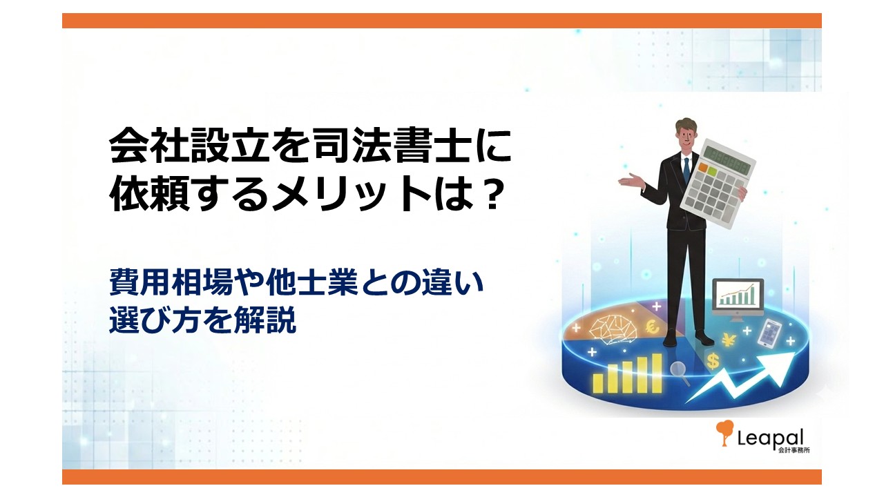 会社設立を司法書士に依頼するメリットは？費用相場や他士業との違い、選び方を解説
