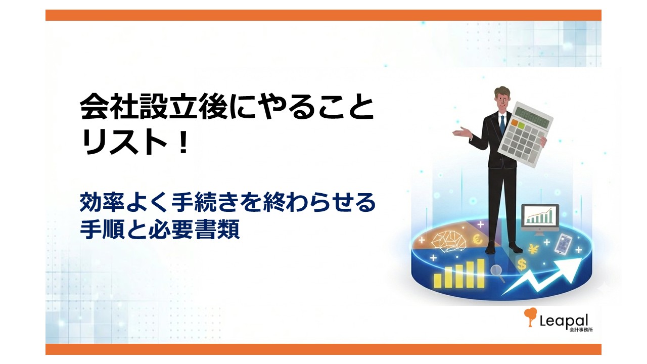 会社設立後にやることリスト！効率よく手続きを終わらせる手順と必要書類