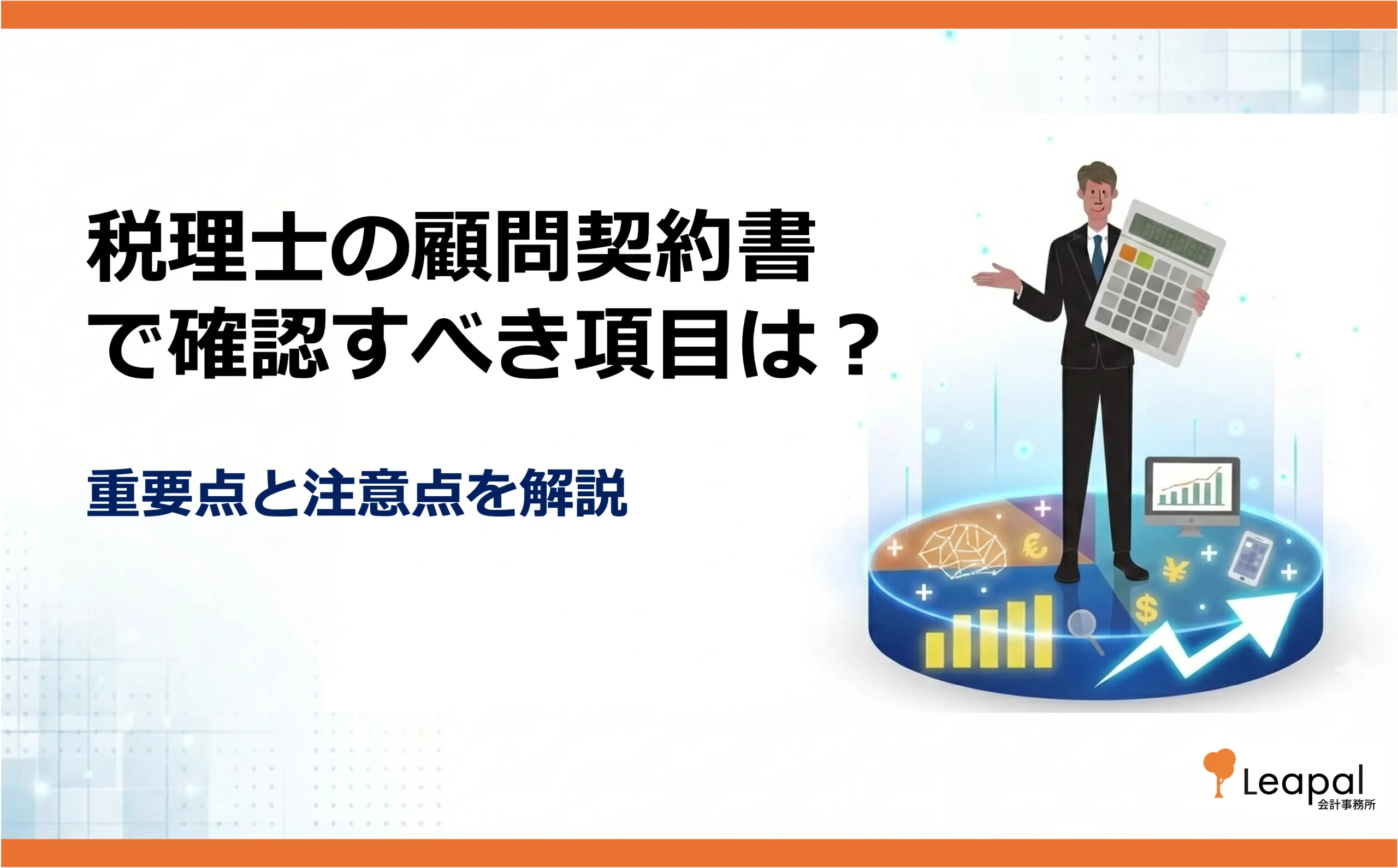 顧問契約書 税理士