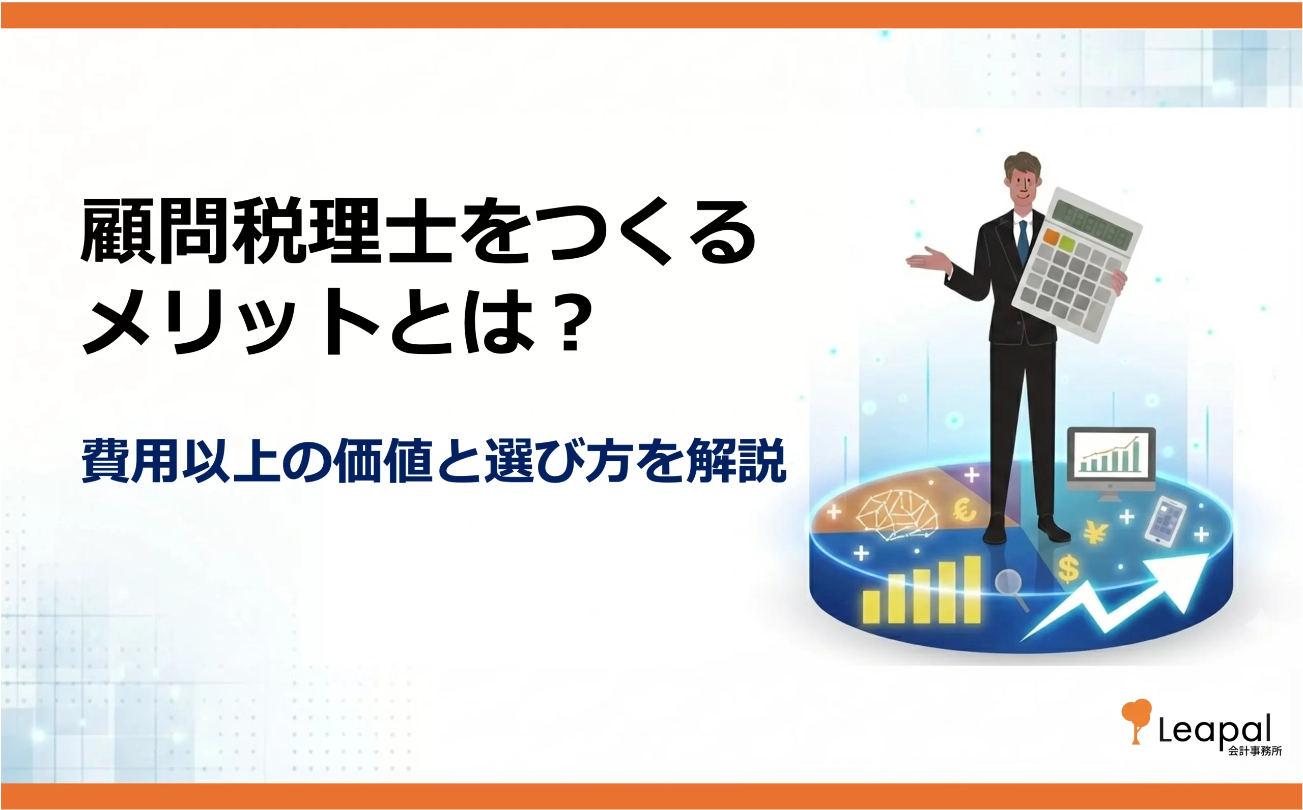 顧問税理士 メリット