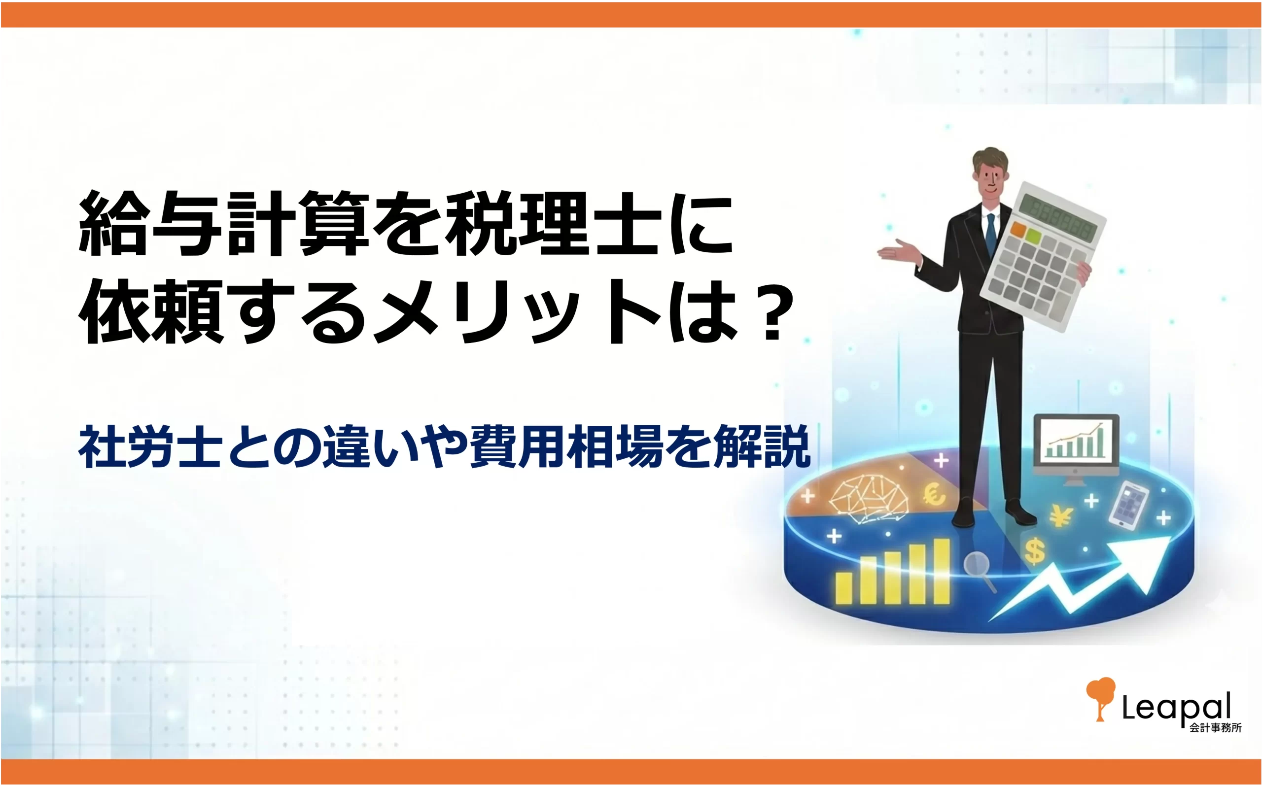 給与計算を税理士に依頼するメリットは？社労士との違いや費用相場を解説