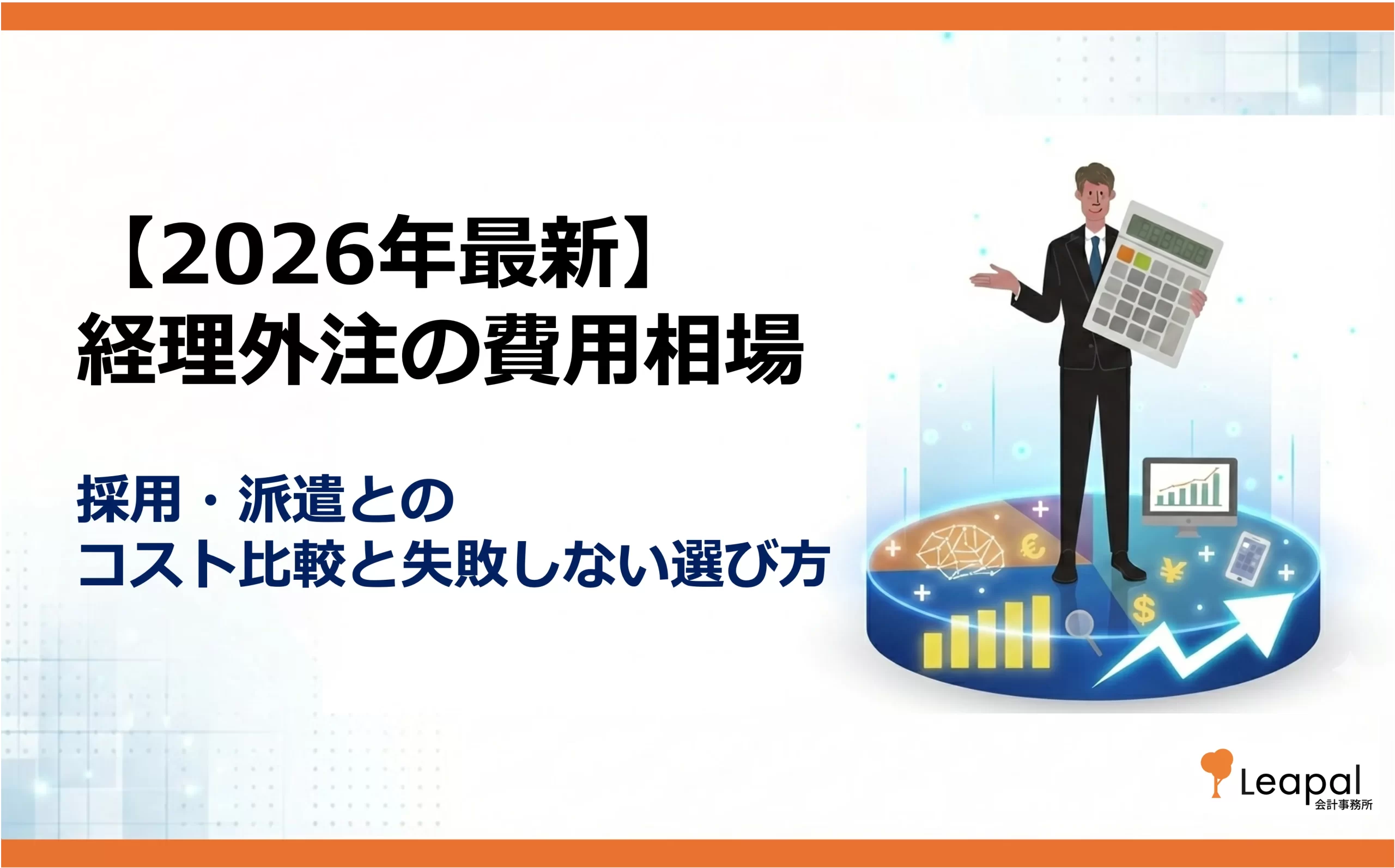 【2026年最新】経理外注の費用相場｜採用・派遣とのコスト比較と失敗しない選び方