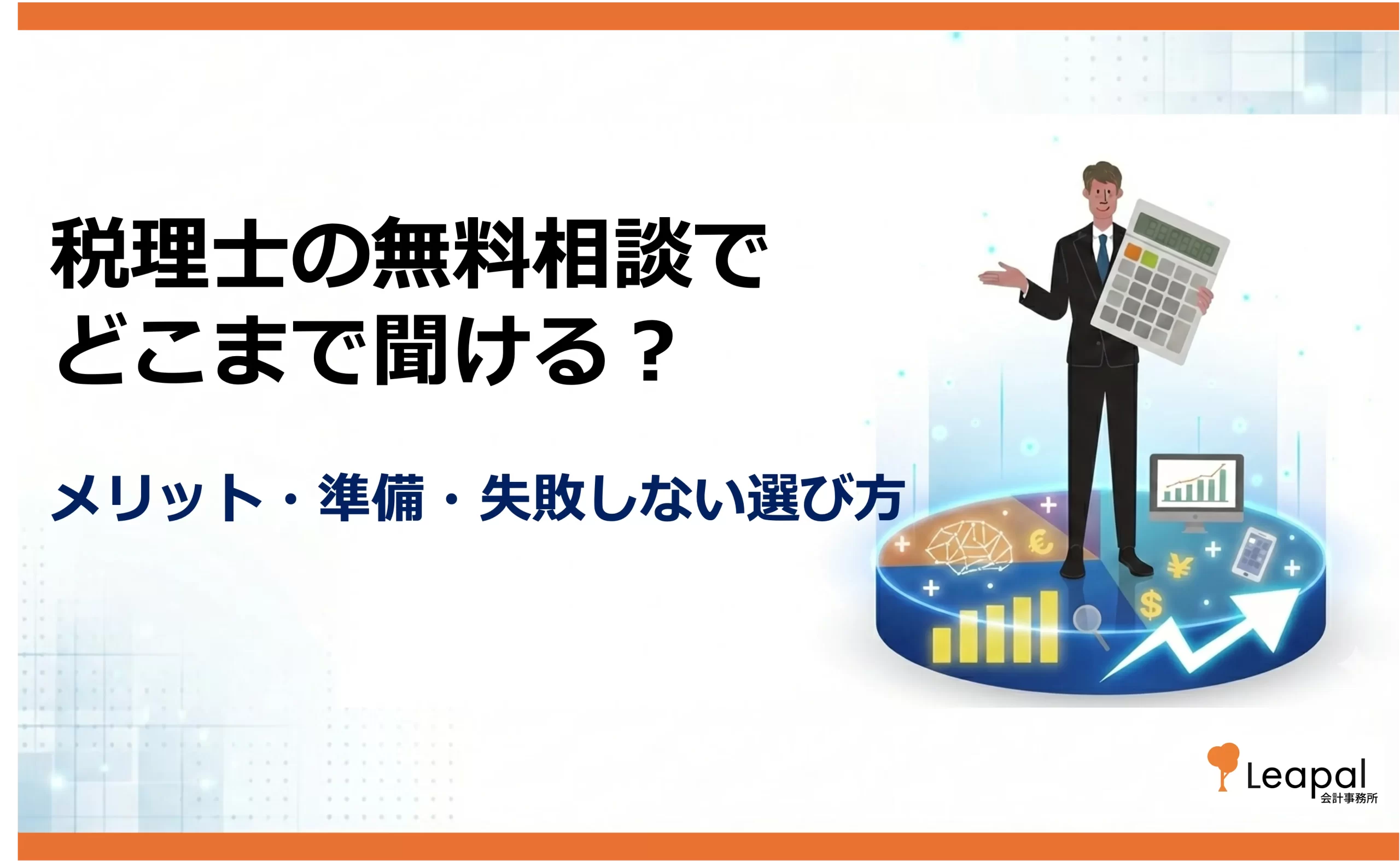 税理士の無料相談でどこまで聞ける？メリット・準備・失敗しない選び方