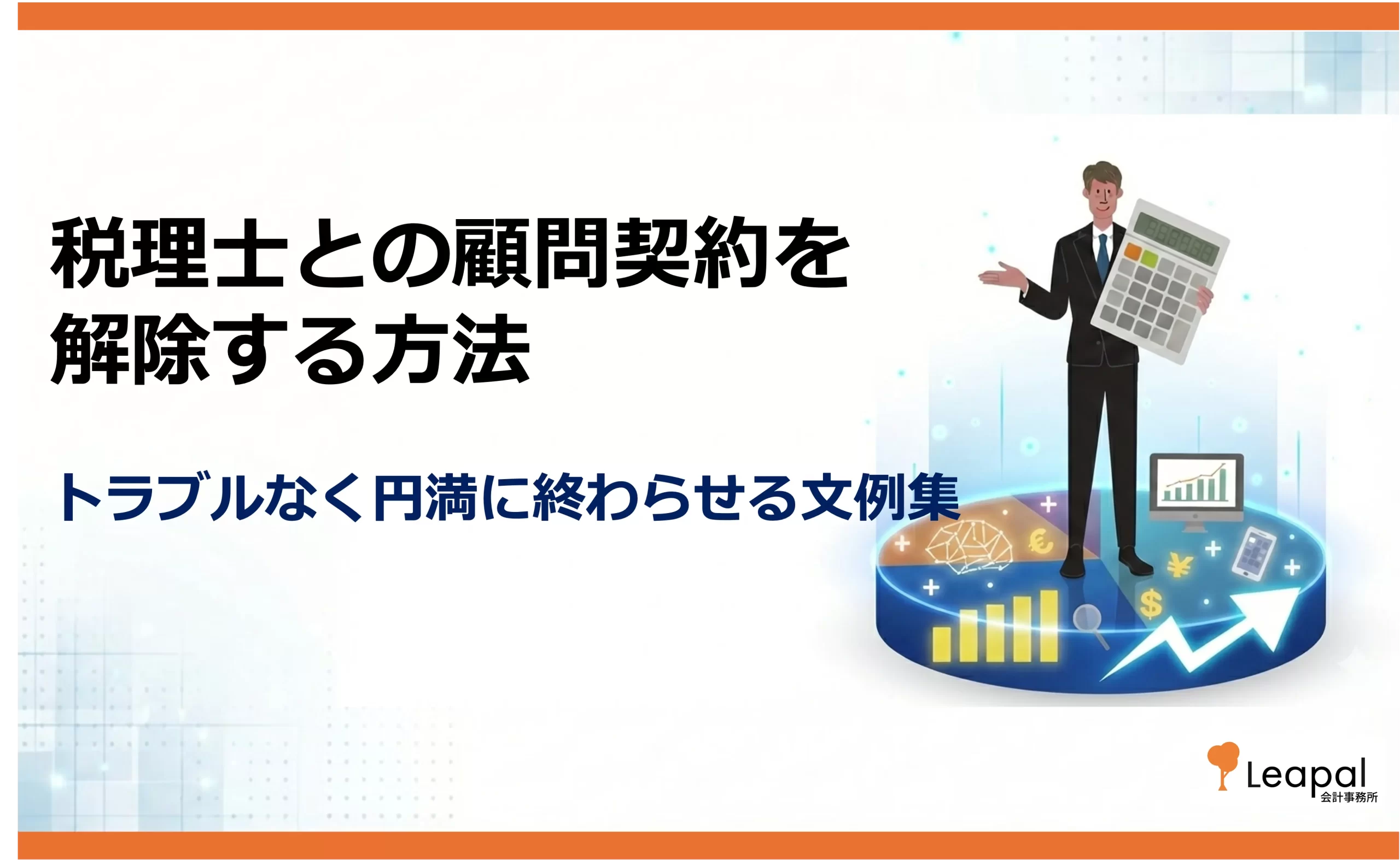 税理士との顧問契約を解除する方法｜文例・テンプレートと円満に解約するコツ