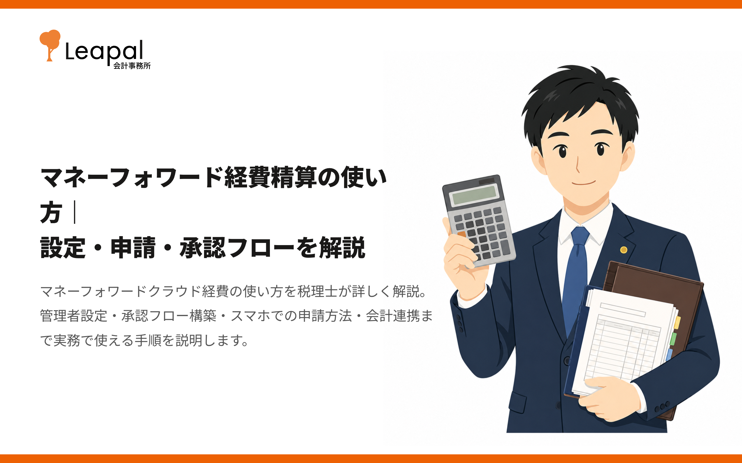 マネーフォワード経費精算の使い方｜設定・申請・承認フローを解説
