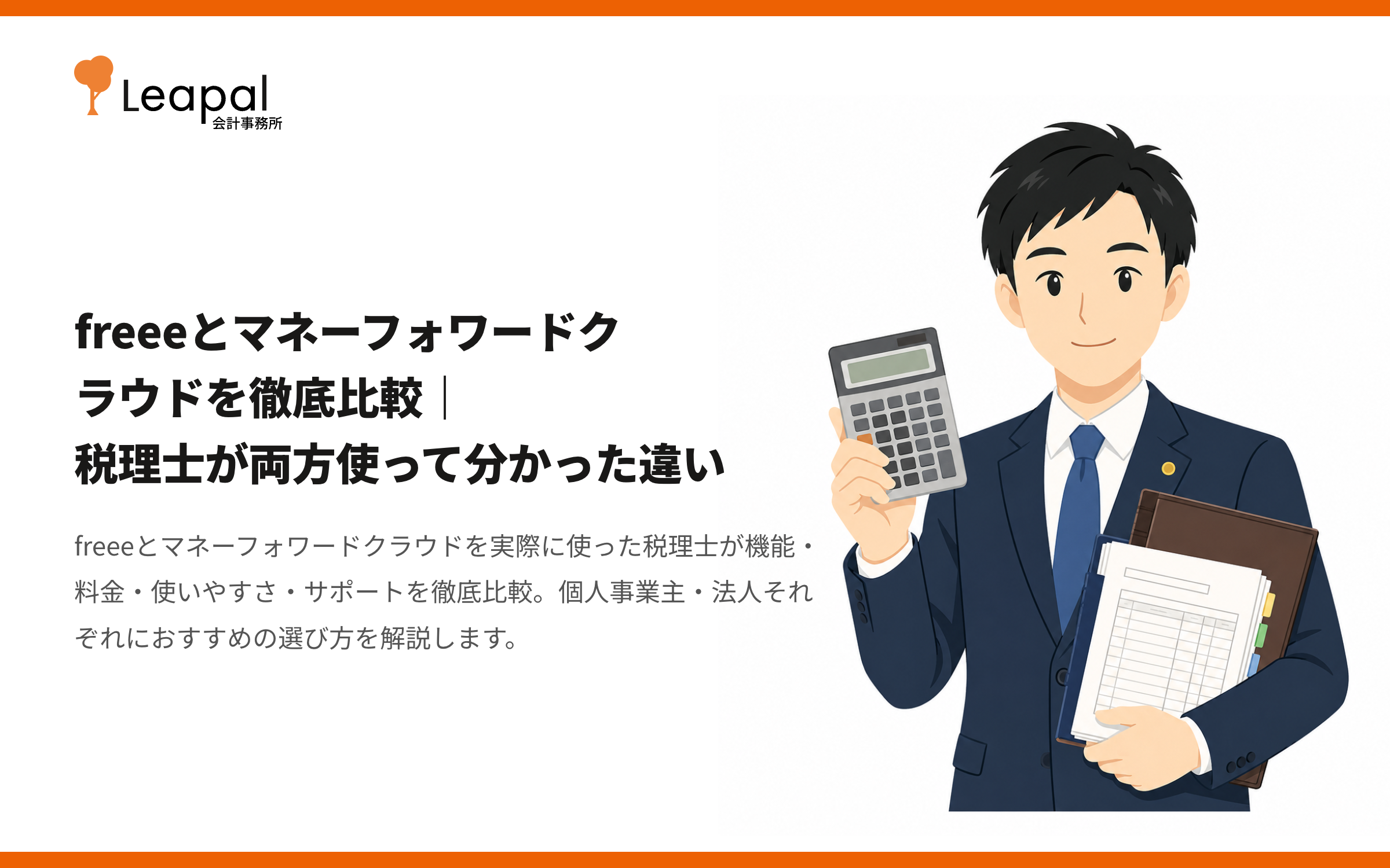 freeeとマネーフォワードクラウドを徹底比較｜税理士が両方使って分かった違い