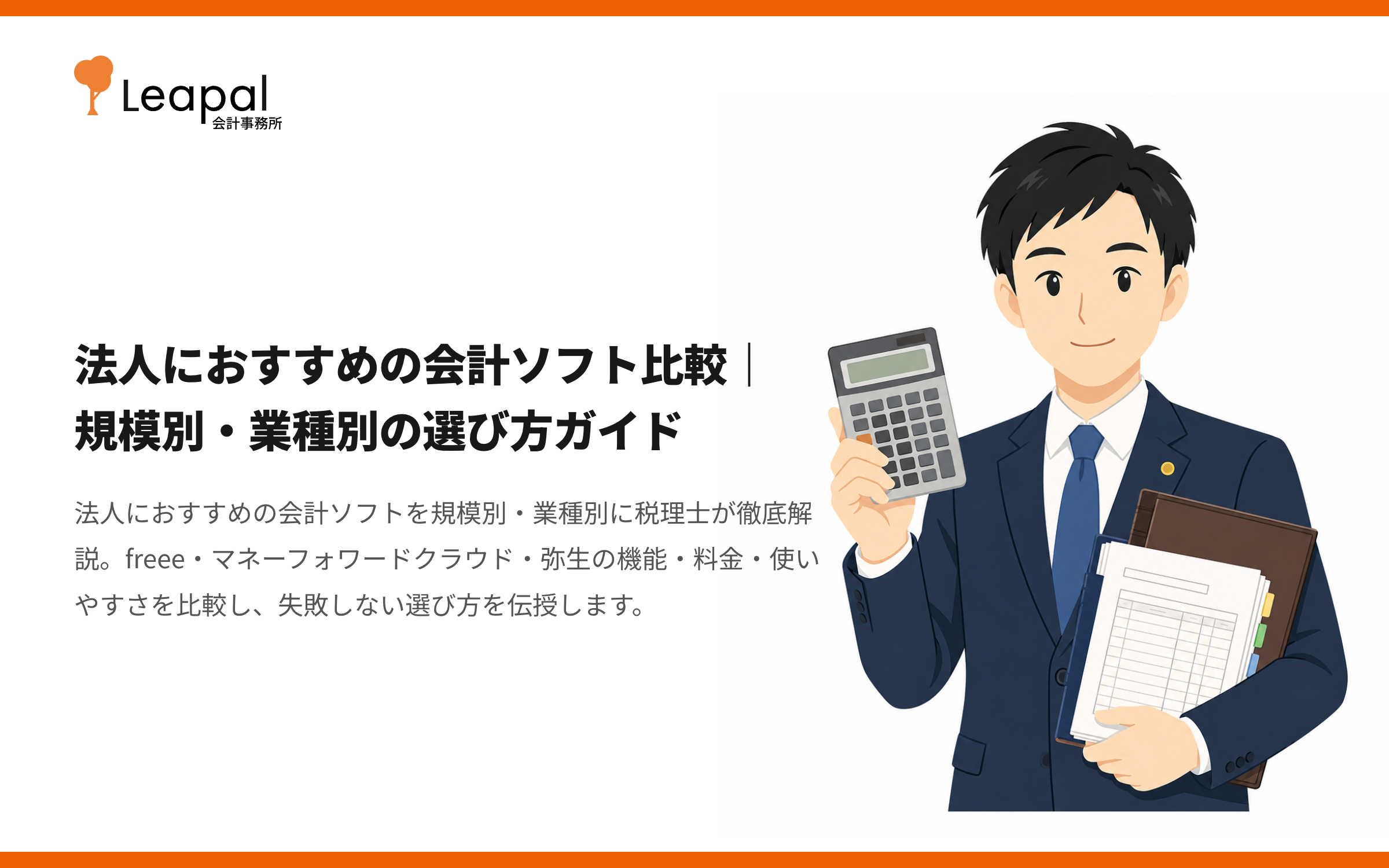 法人におすすめの会計ソフト比較｜規模別・業種別の選び方ガイド