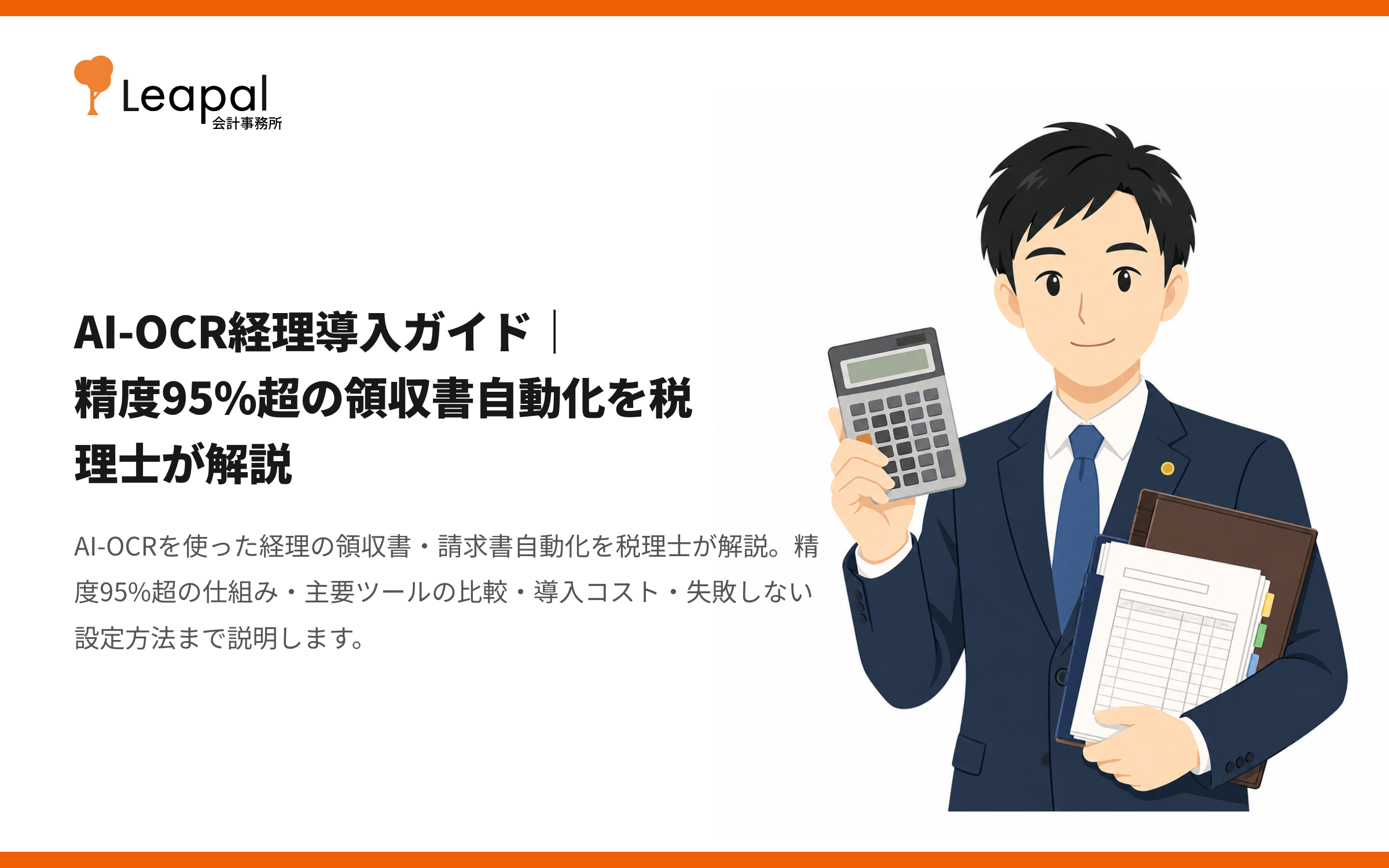 AI-OCR経理導入ガイド｜精度95%超の領収書自動化を税理士が解説