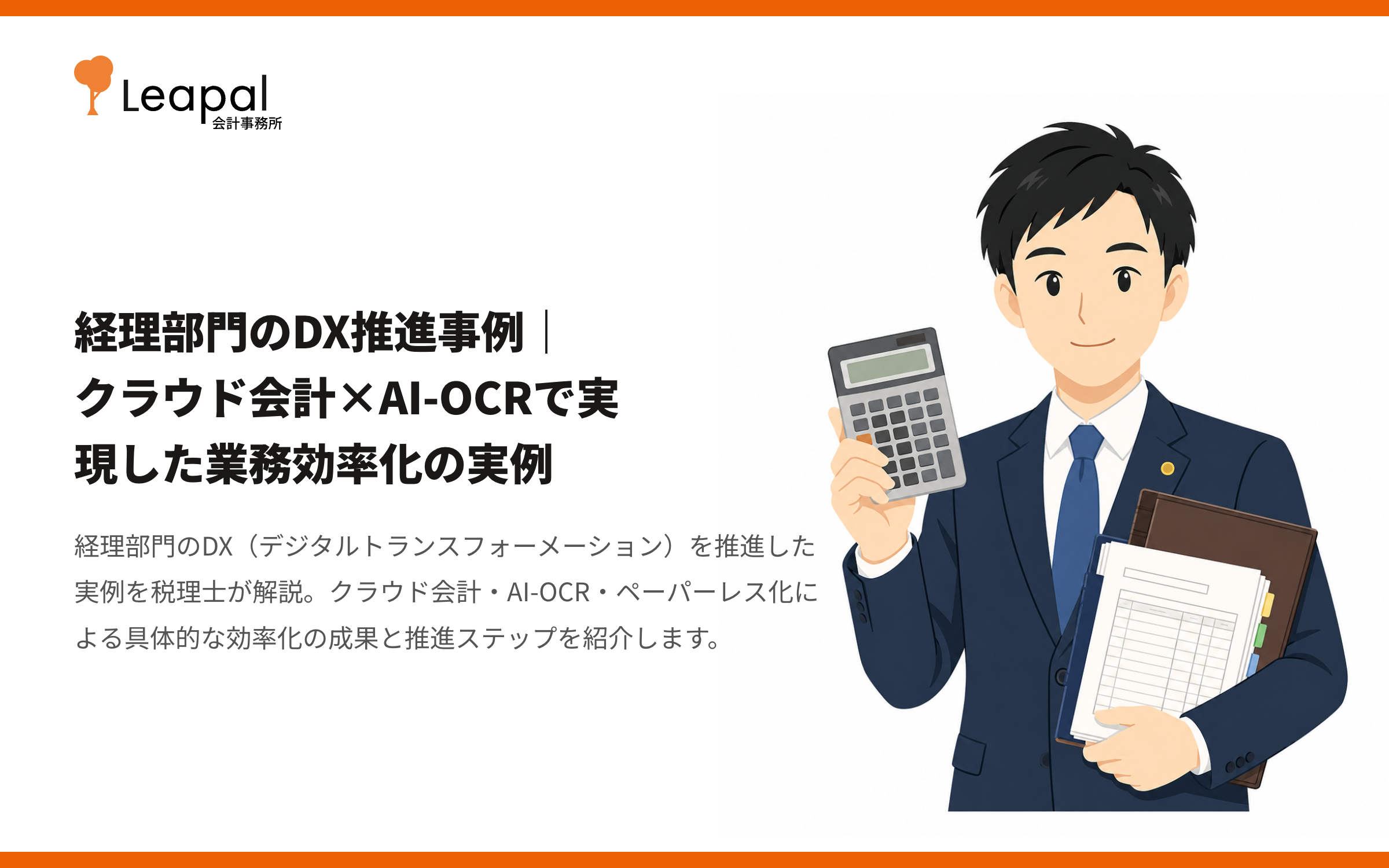 経理部門のDX推進事例｜クラウド会計×AI-OCRで実現した業務効率化の実例