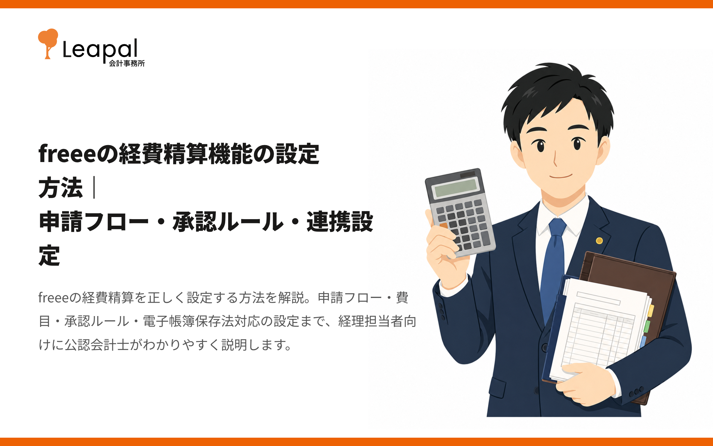 freeeの経費精算機能の設定方法｜申請フロー・承認ルール・連携設定