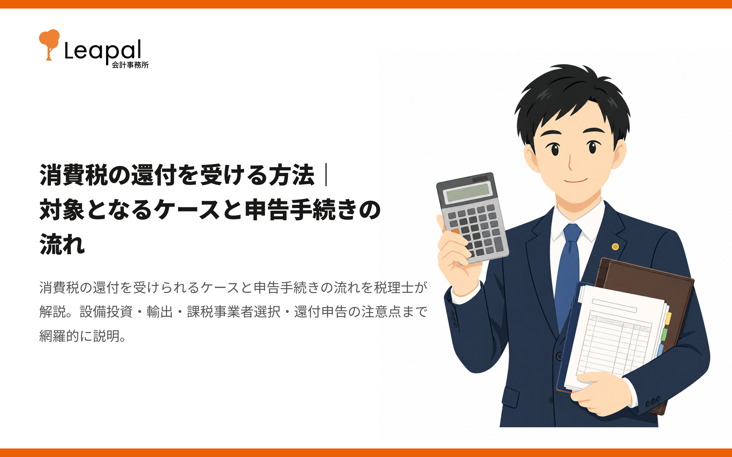 消費税の還付を受ける方法｜対象となるケースと申告手続きの流れ