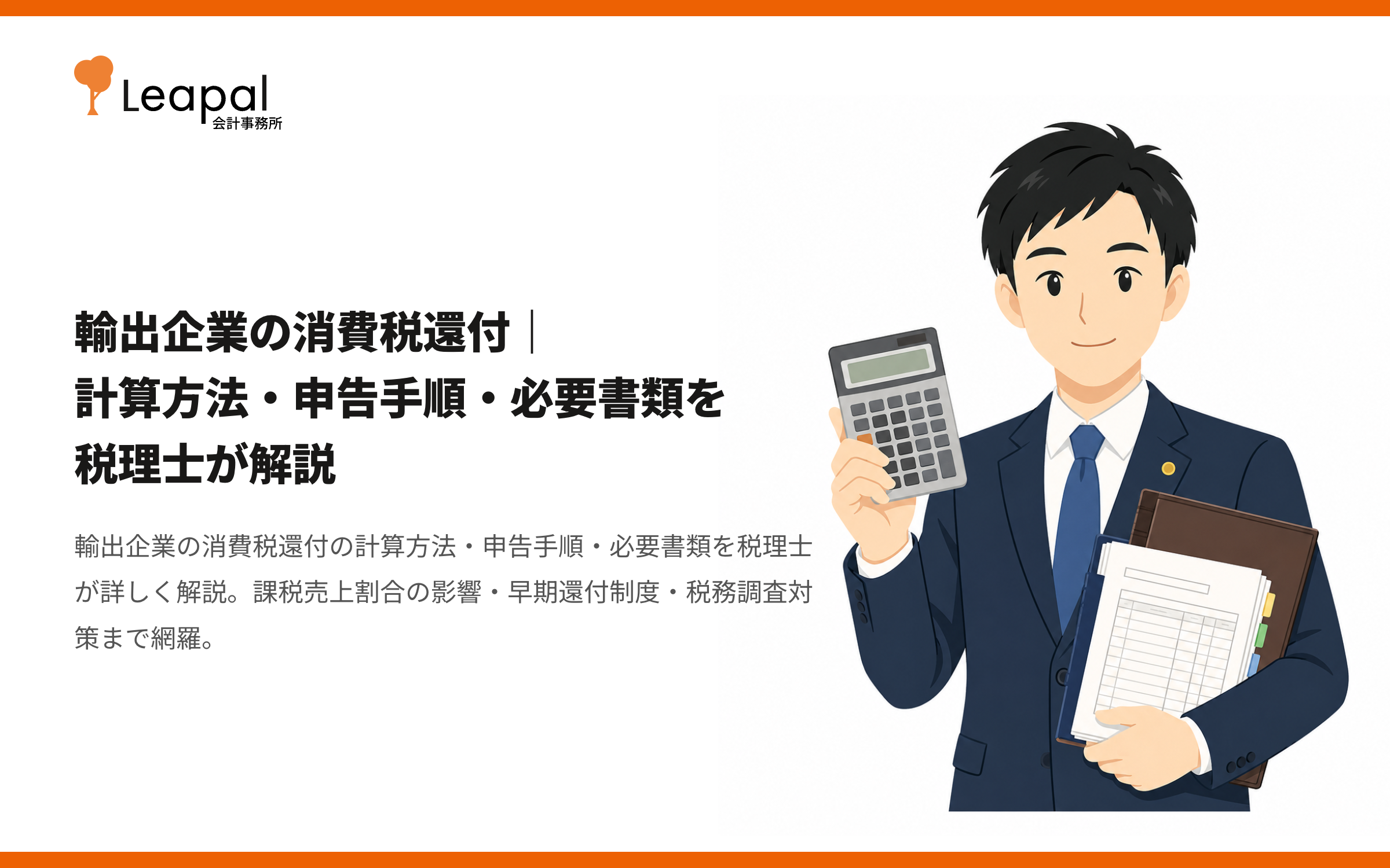 輸出企業の消費税還付｜計算方法・申告手順・必要書類を税理士が解説
