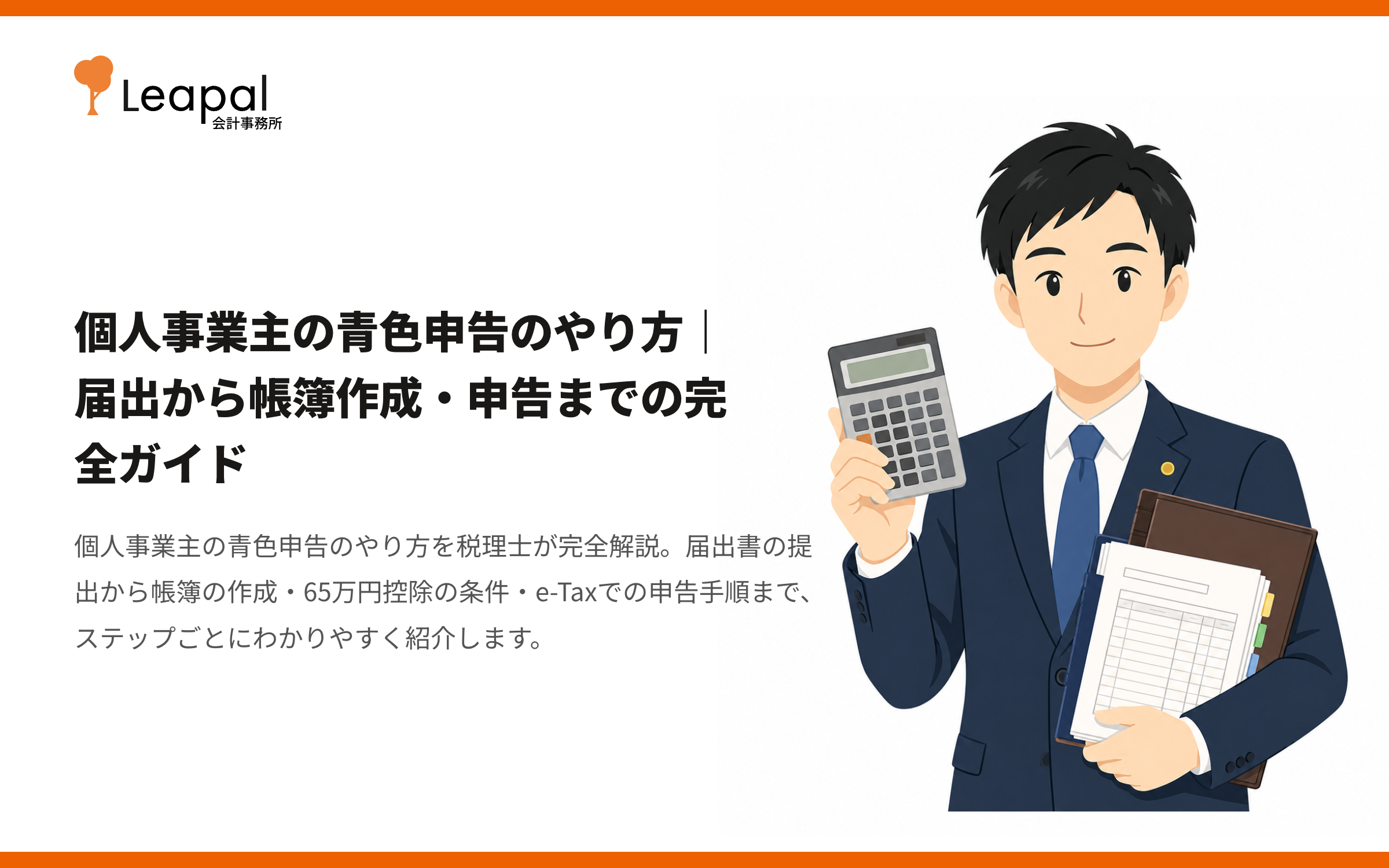 個人事業主の青色申告のやり方｜届出から帳簿作成・申告までの完全ガイド
