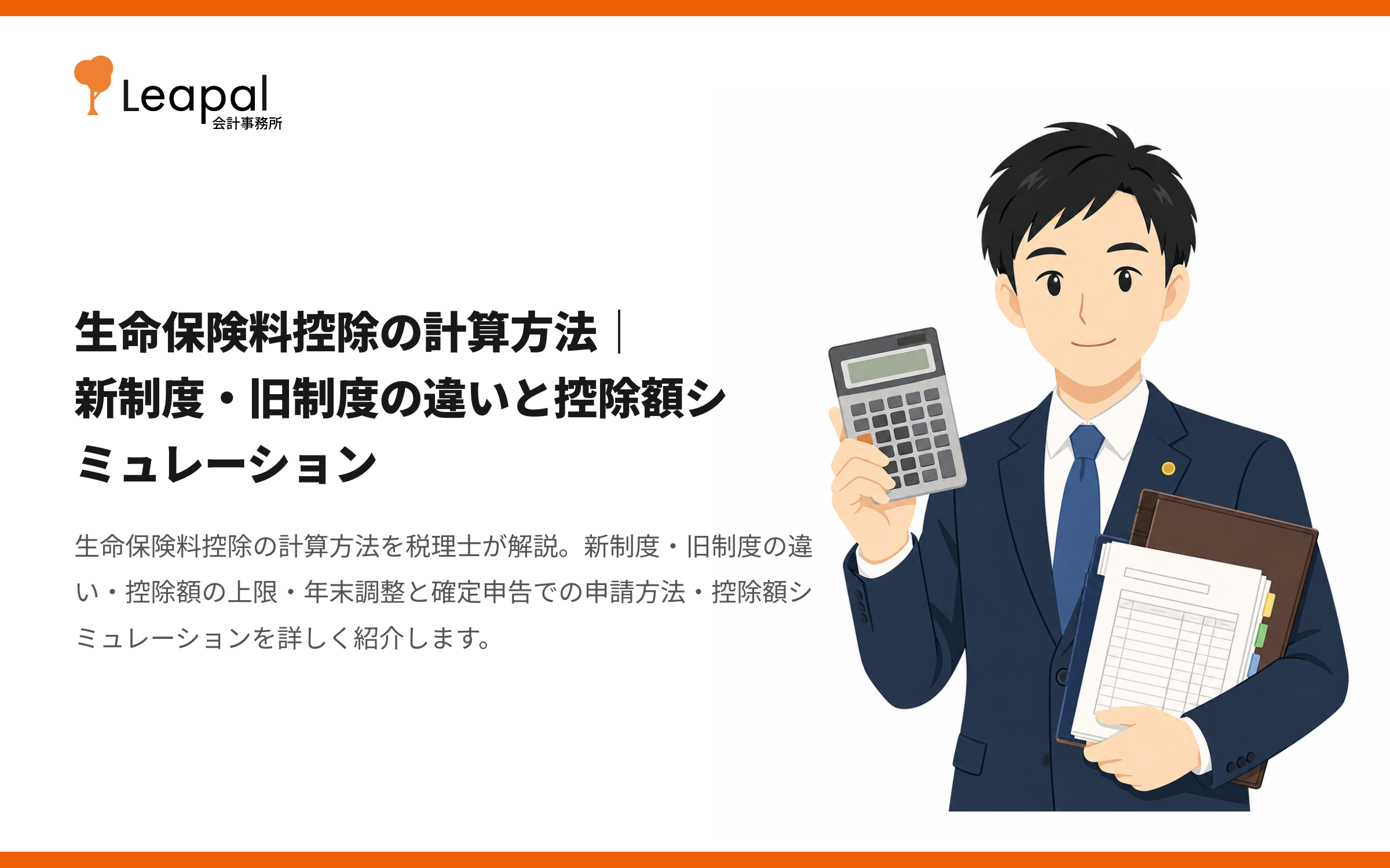 生命保険料控除の計算方法｜新制度・旧制度の違いと控除額シミュレーション