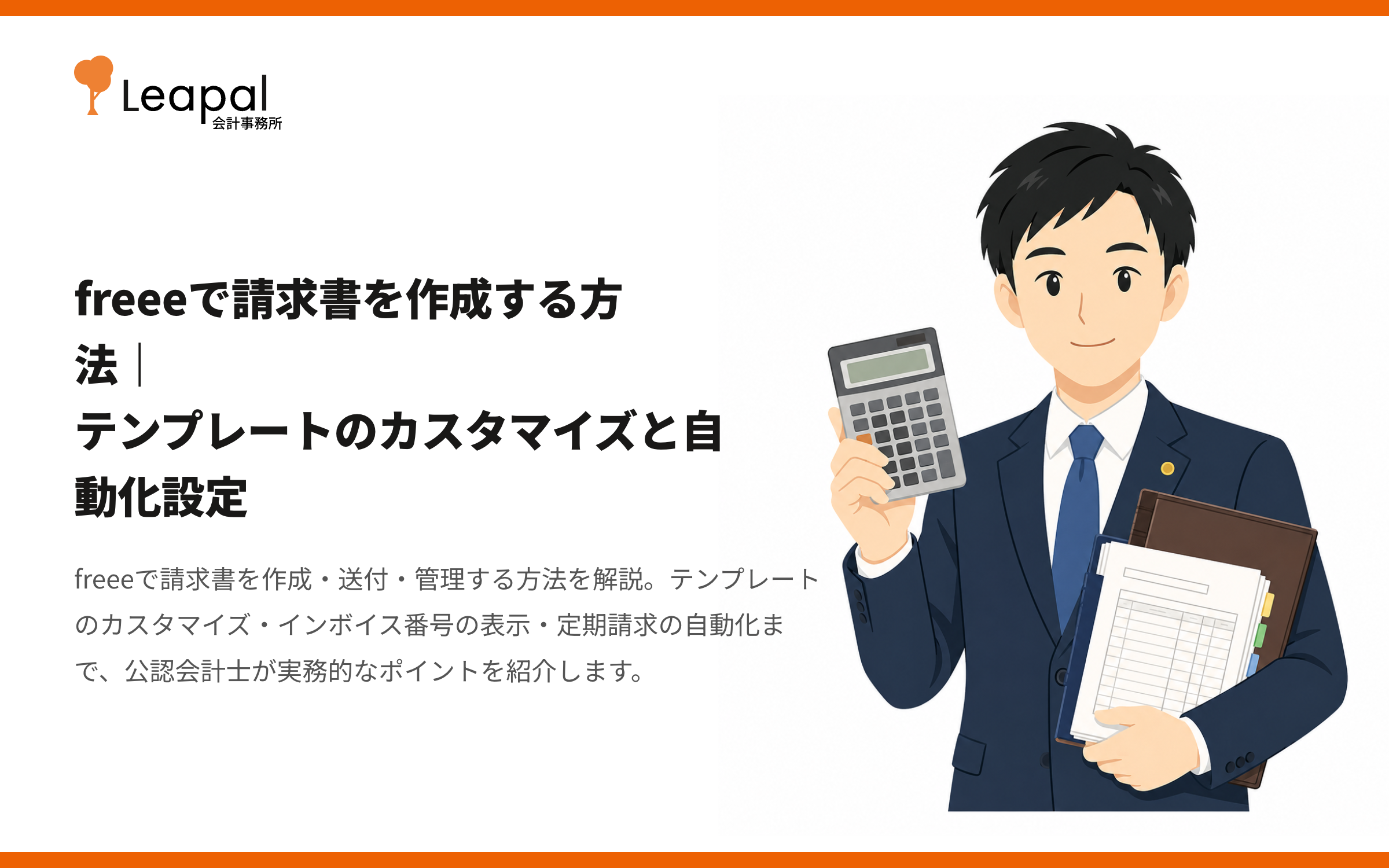 freeeで請求書を作成する方法｜テンプレートのカスタマイズと自動化設定