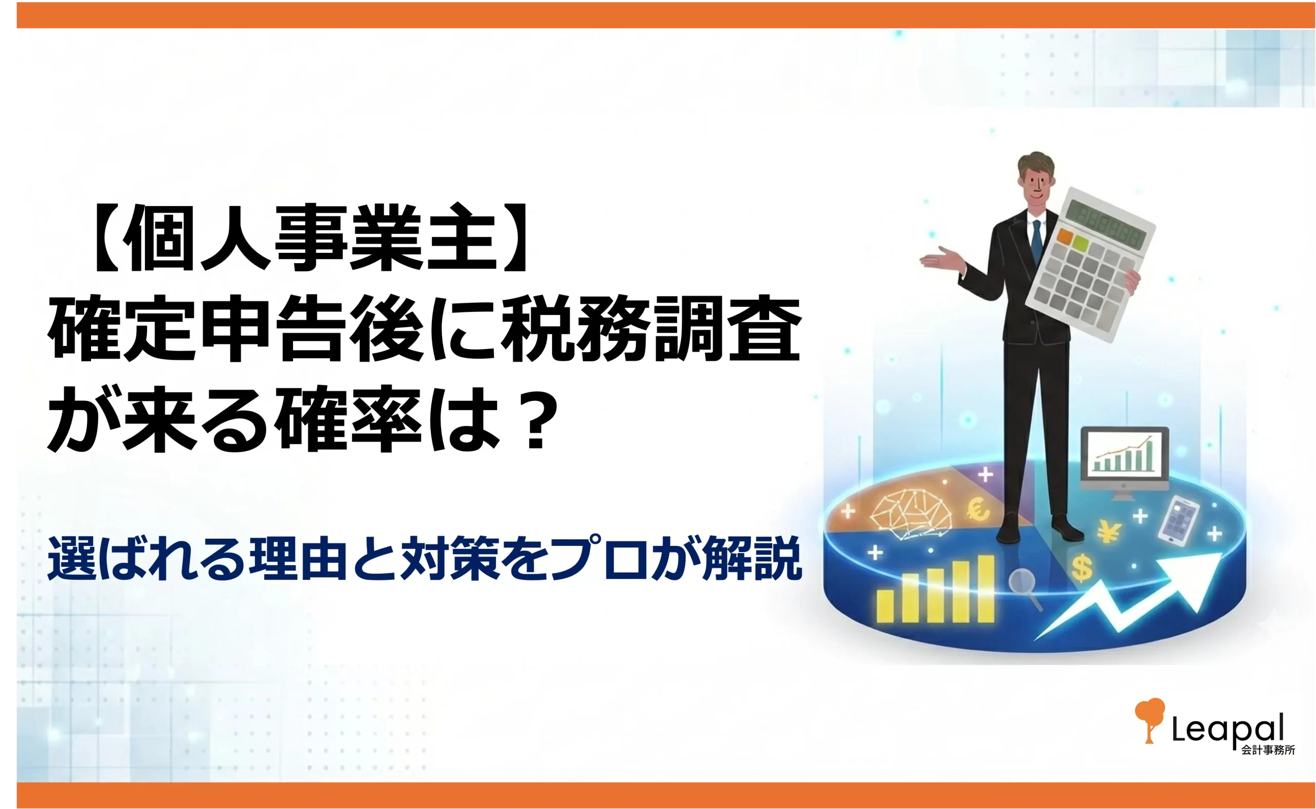 【個人事業主】確定申告後に税務調査が来る確率は？選ばれる理由と対策をプロが解説