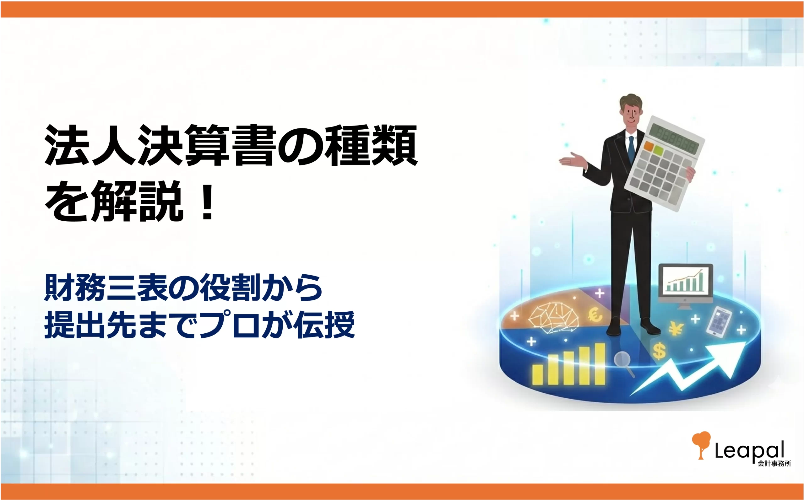法人決算書の種類を解説！財務三表の役割から提出先までプロが伝授