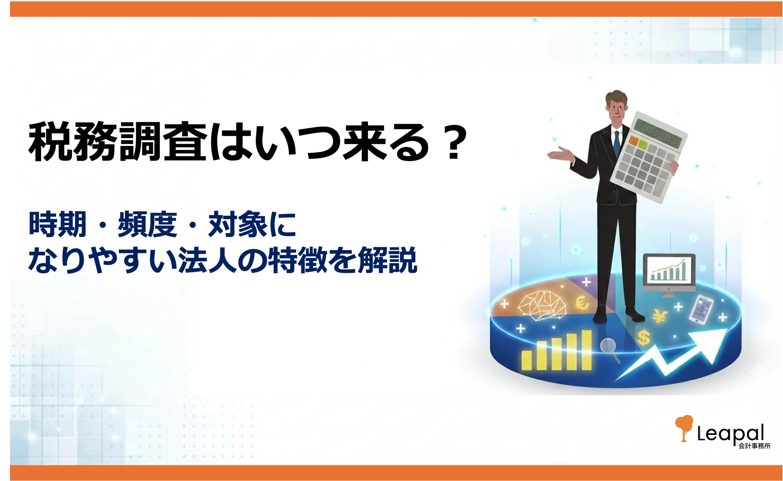 税務調査はいつ来る？月別・業種別の時期の傾向と法人の事前対策