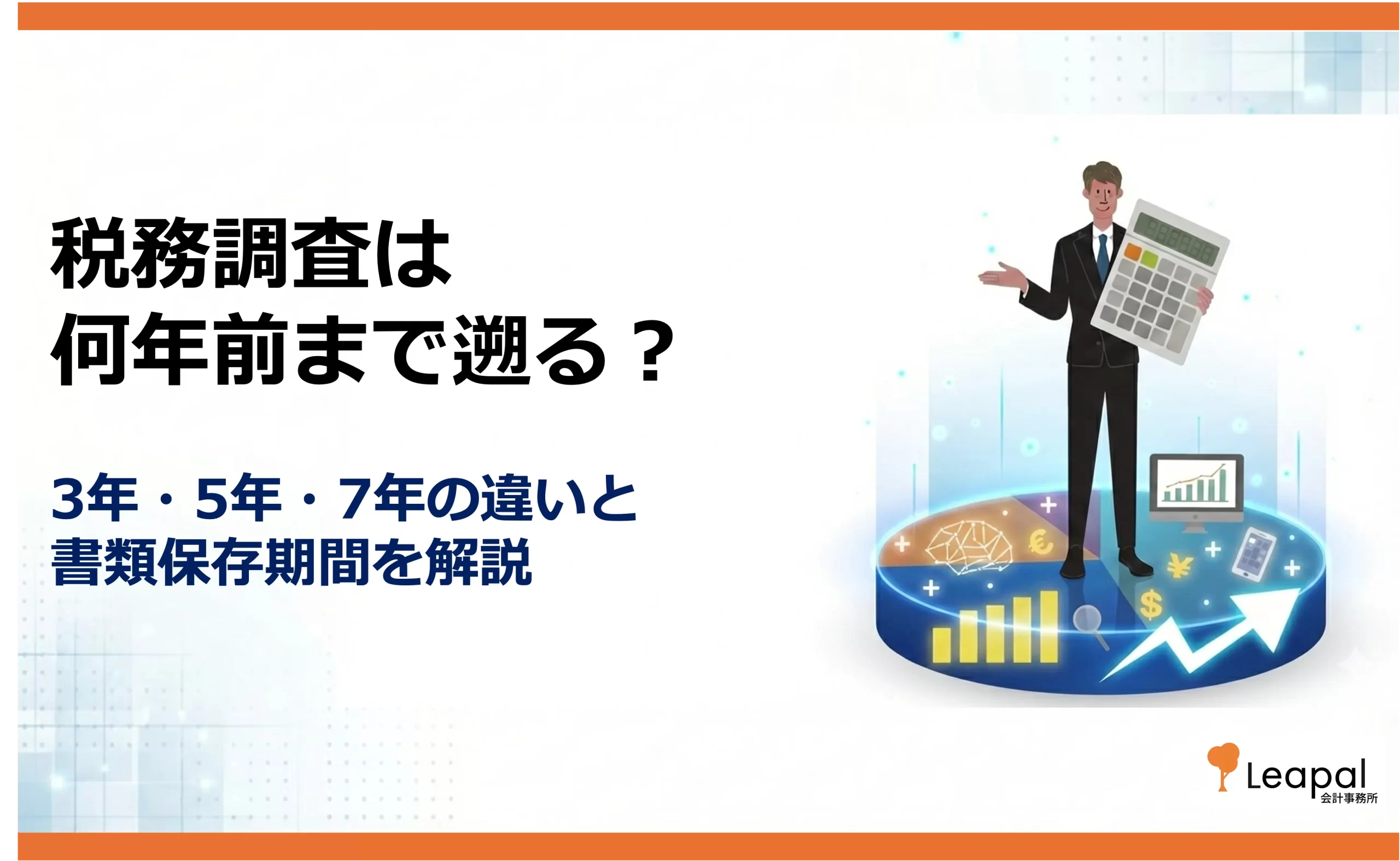 税務調査は何年前まで遡れる？3年・5年・7年の違いと時効を徹底解説