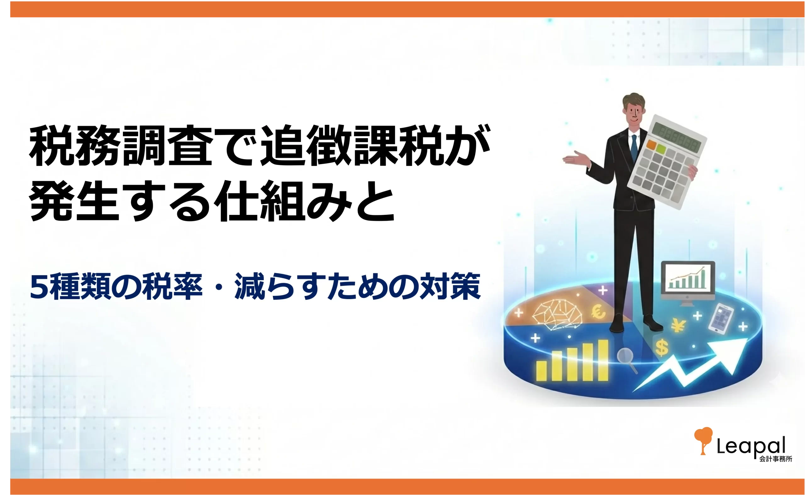 税務調査の追徴課税とは？加算税・延滞税の種類と計算方法・防ぐための対策