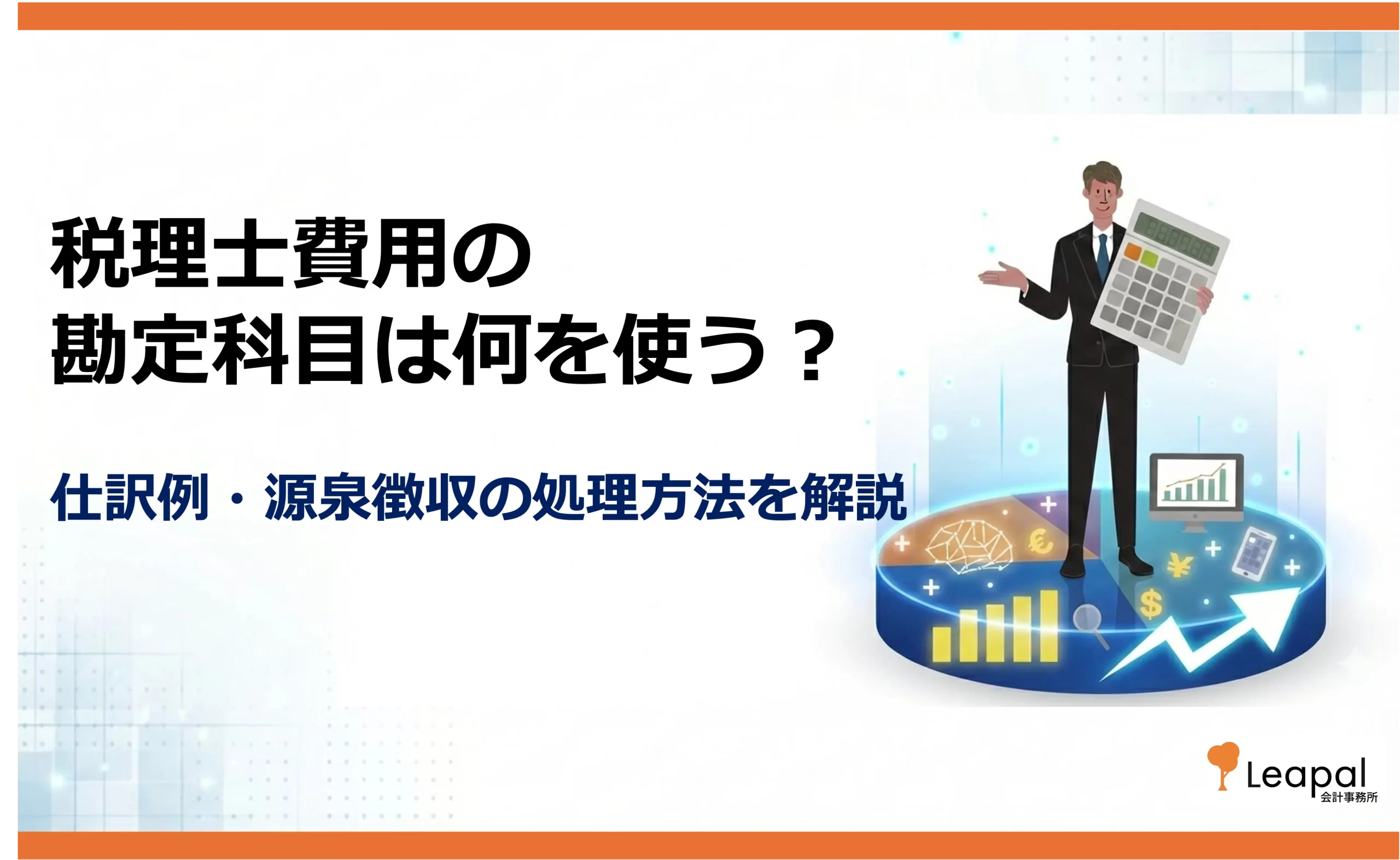 税理士費用の勘定科目は何？仕訳・消費税・インボイス対応まで徹底解説