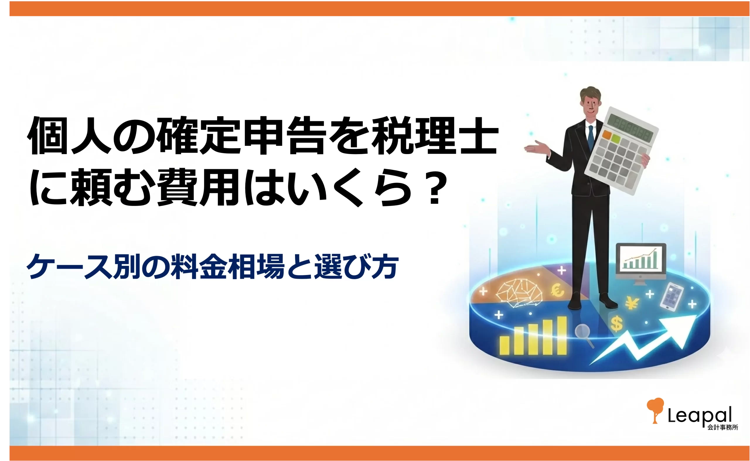 個人が税理士に確定申告を依頼する費用相場｜ケース別の料金目安と賢い選び方