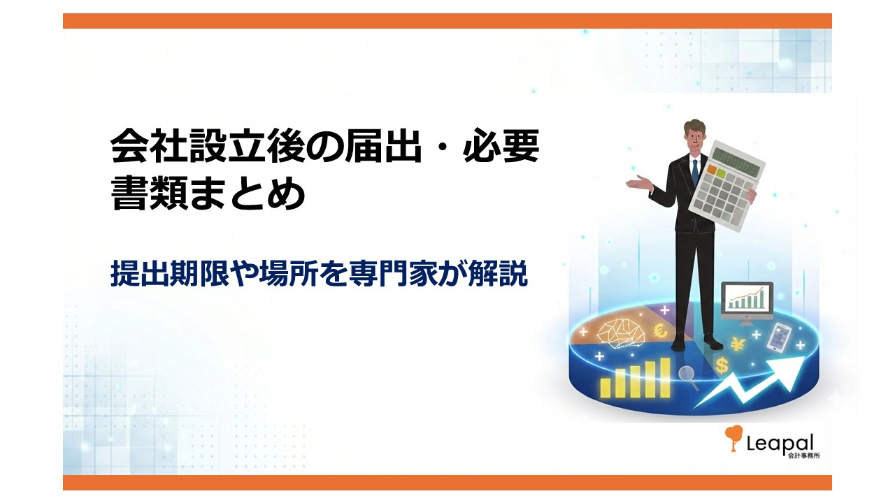 会社設立後の届出・必要書類のまとめ｜提出期限や場所を専門家が解説
