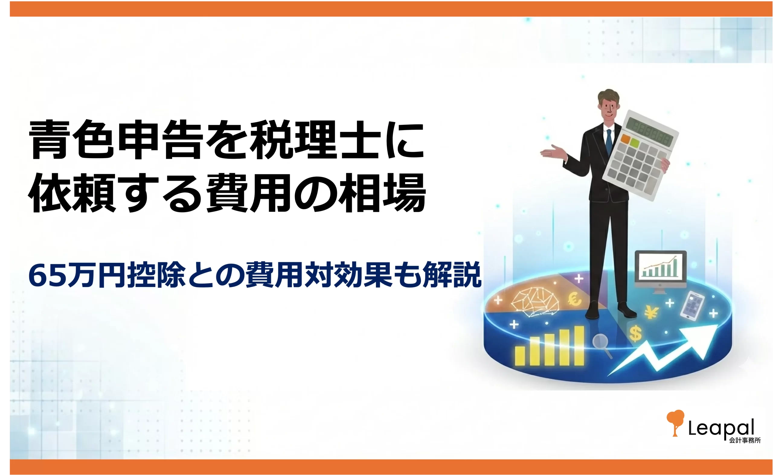 青色申告を税理士に頼む費用相場｜65万円控除の節税効果と費用対効果を解説