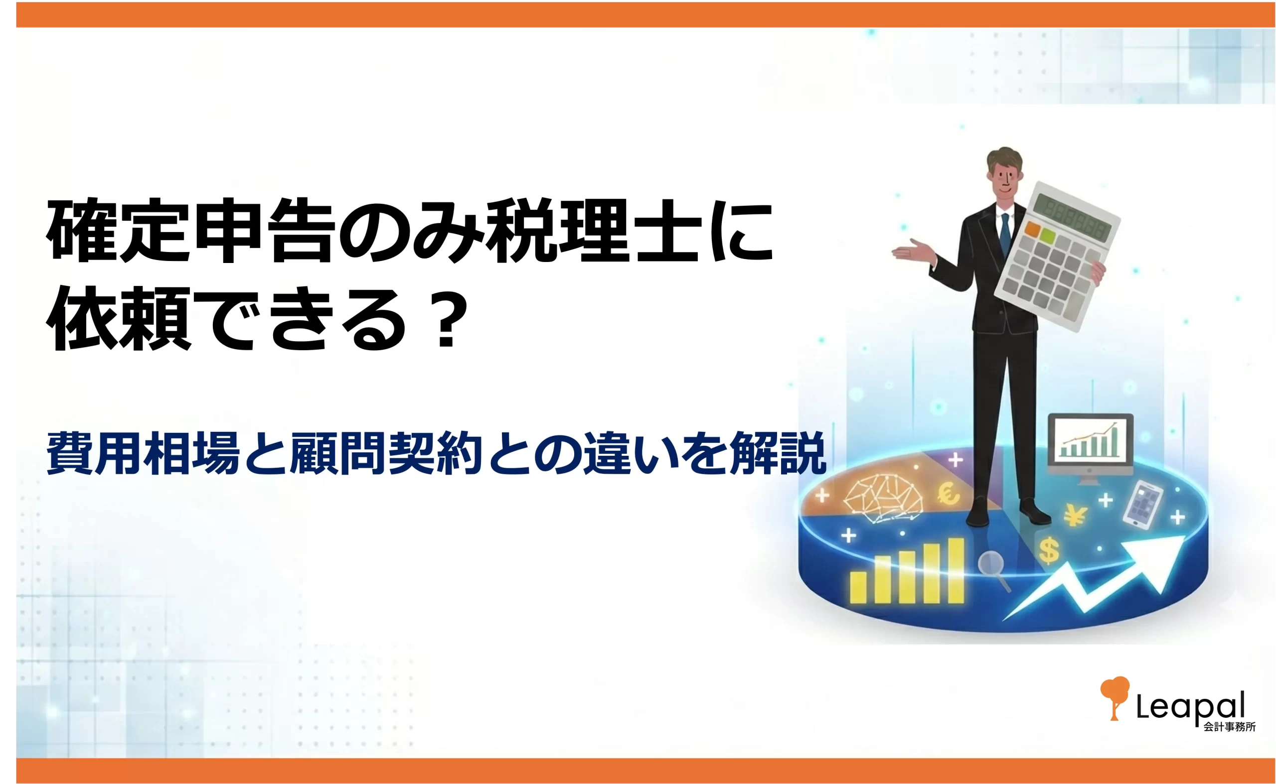 確定申告のみ税理士に依頼できる？｜費用相場と顧問契約との違いを解説