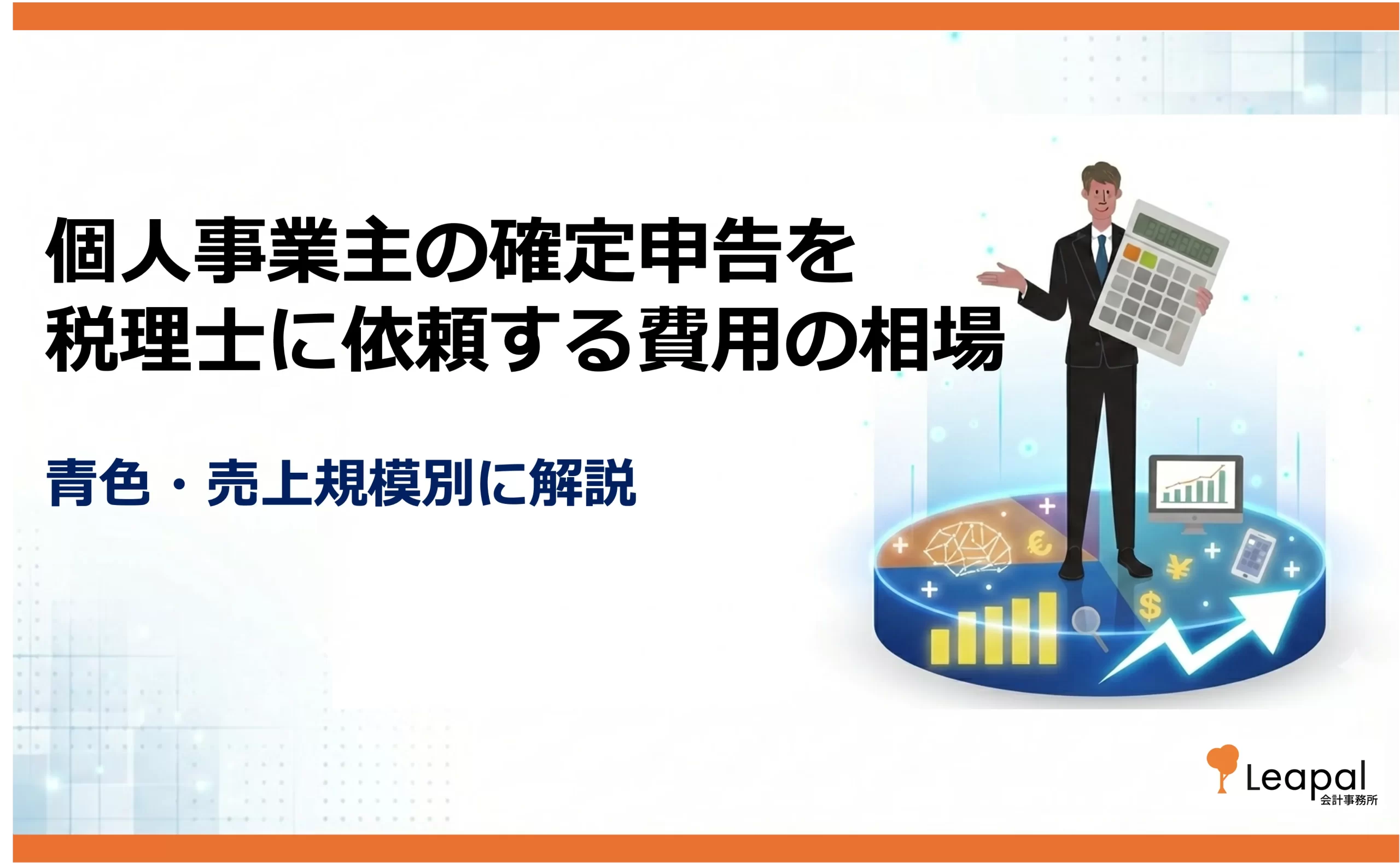 個人事業主が確定申告を税理士に依頼する費用相場｜売上規模別の目安と節税効果