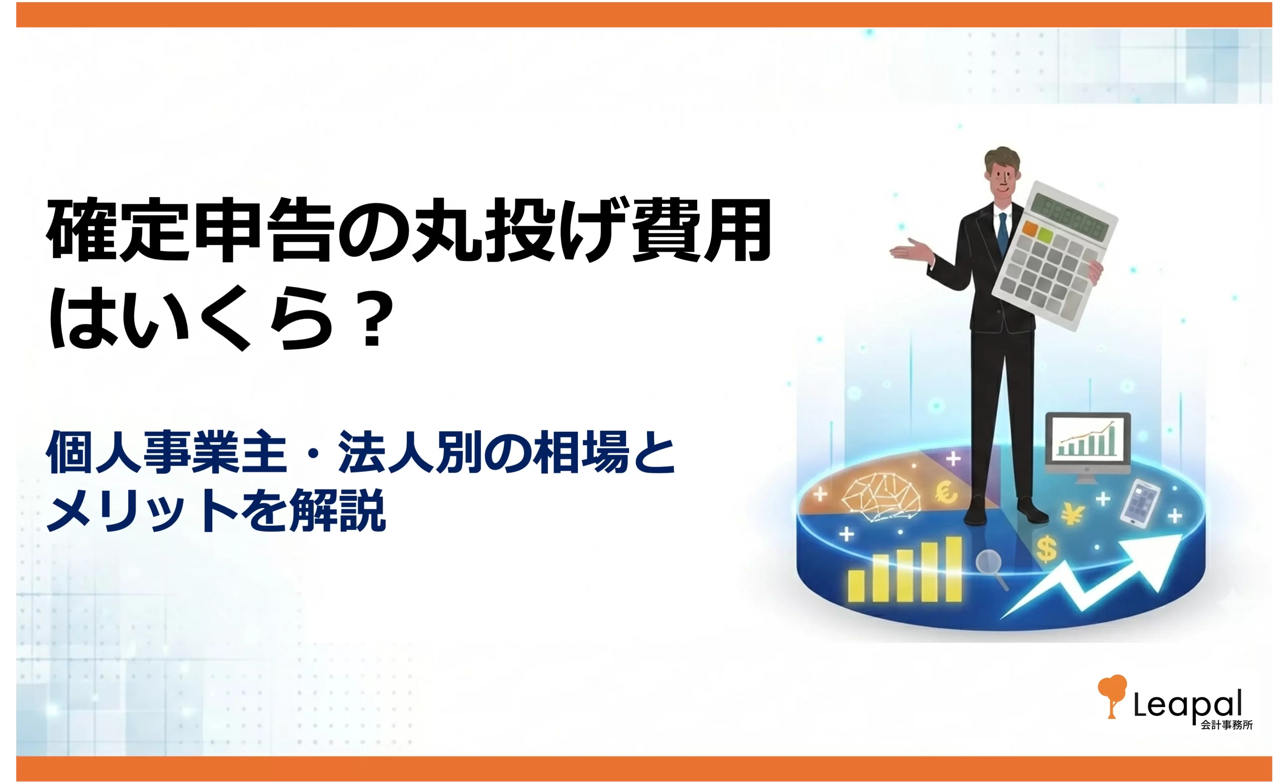 確定申告の丸投げ費用はいくら？個人事業主・法人別の相場とメリットを解説