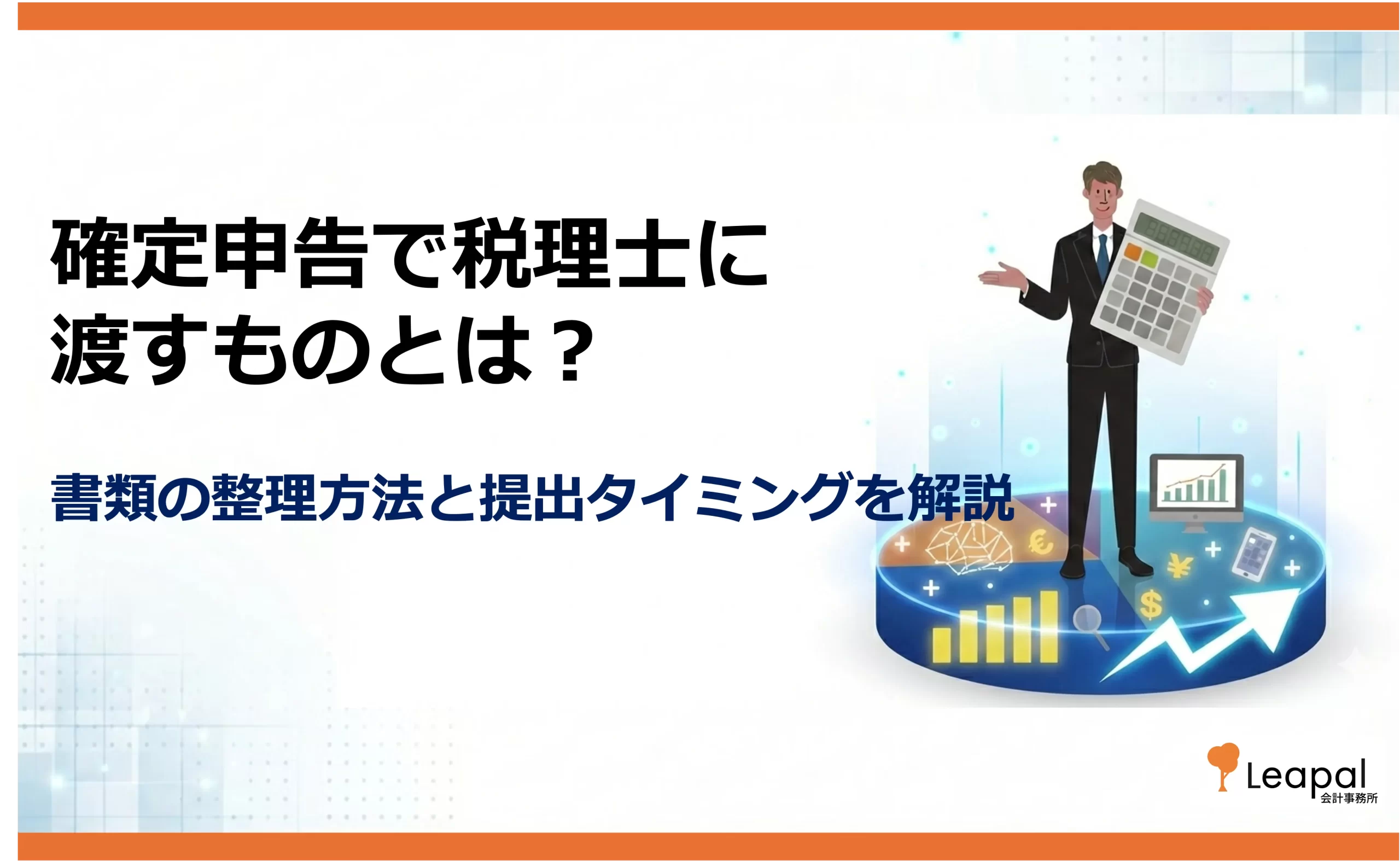 確定申告で税理士に渡すものとは？書類の整理方法と提出タイミングを解説