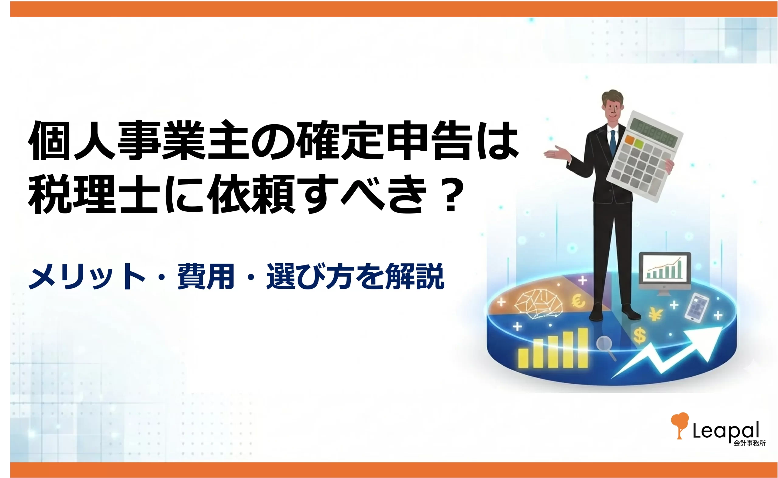 個人事業主の確定申告は税理士に依頼すべき？メリット・費用・選び方を解説
