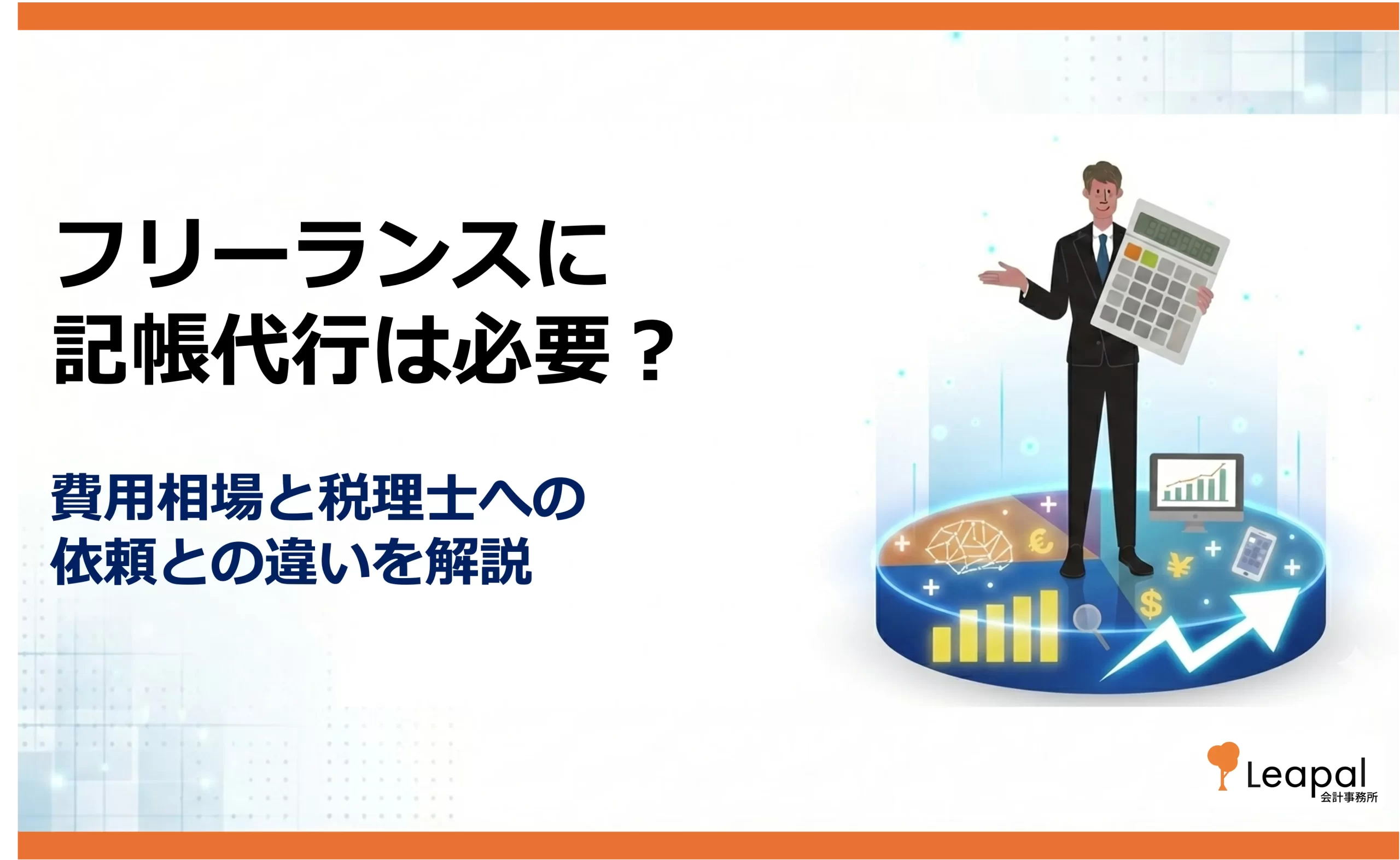 フリーランスの記帳代行費用と選び方｜税理士・専門業者・クラウド会計の比較