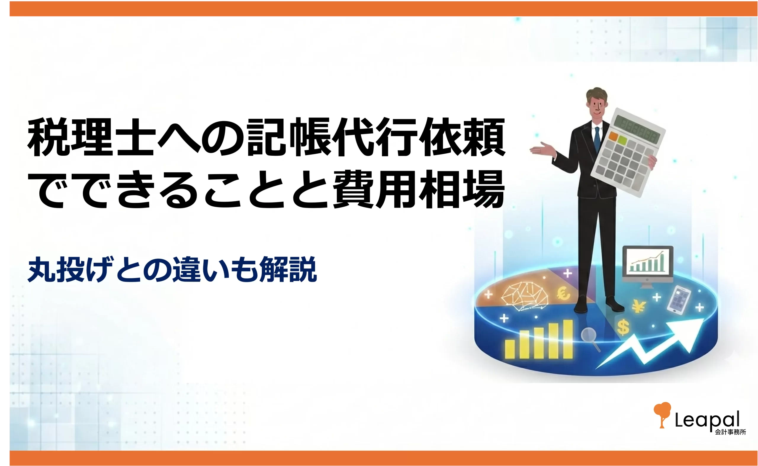 税理士への記帳代行依頼でできることと費用相場 | 会計・税務に関する 