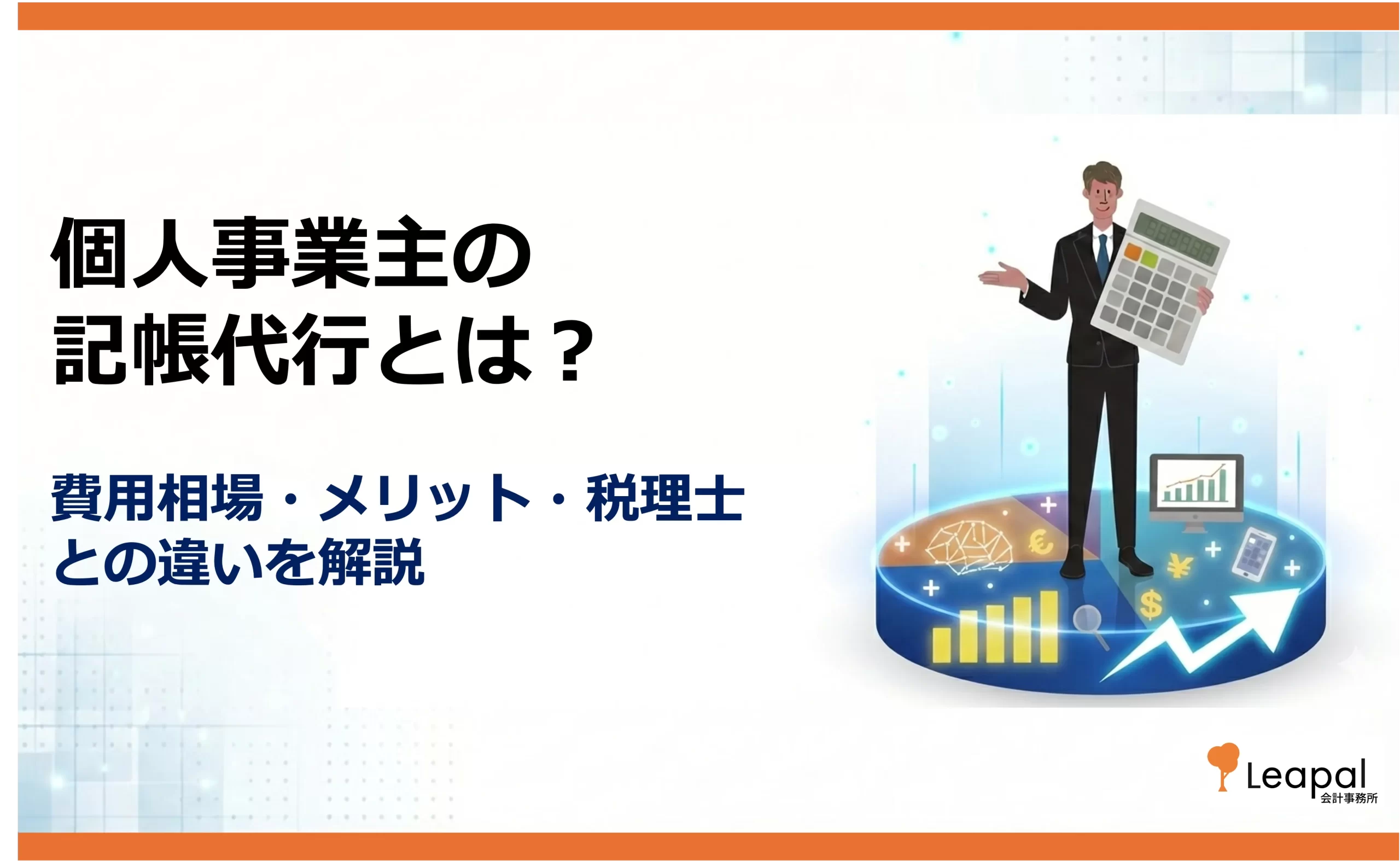 個人事業主の記帳代行｜費用相場・依頼するメリット・選び方を解説