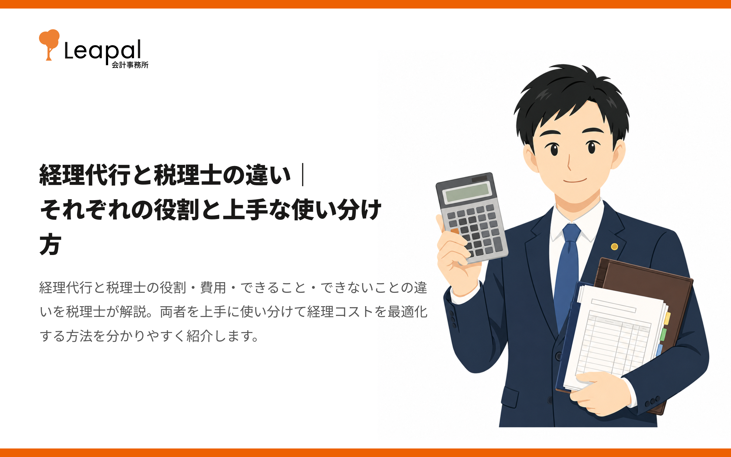 経理代行と税理士の違い｜それぞれの役割と上手な使い分け方
